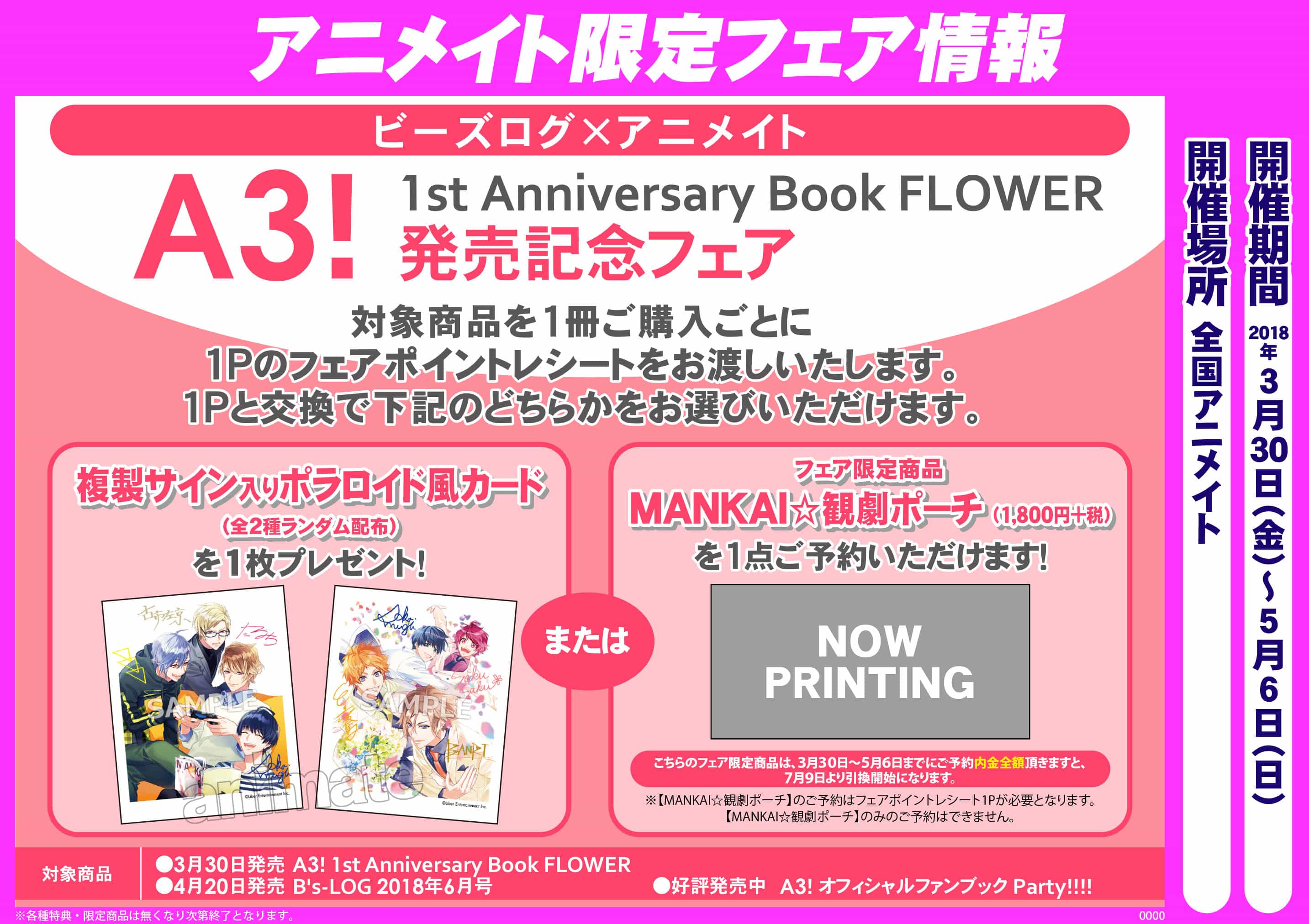 ビーズログ アニメイト A3 1st Anniversary Book Flower 発売記念フェア アニメイト福岡パルコ