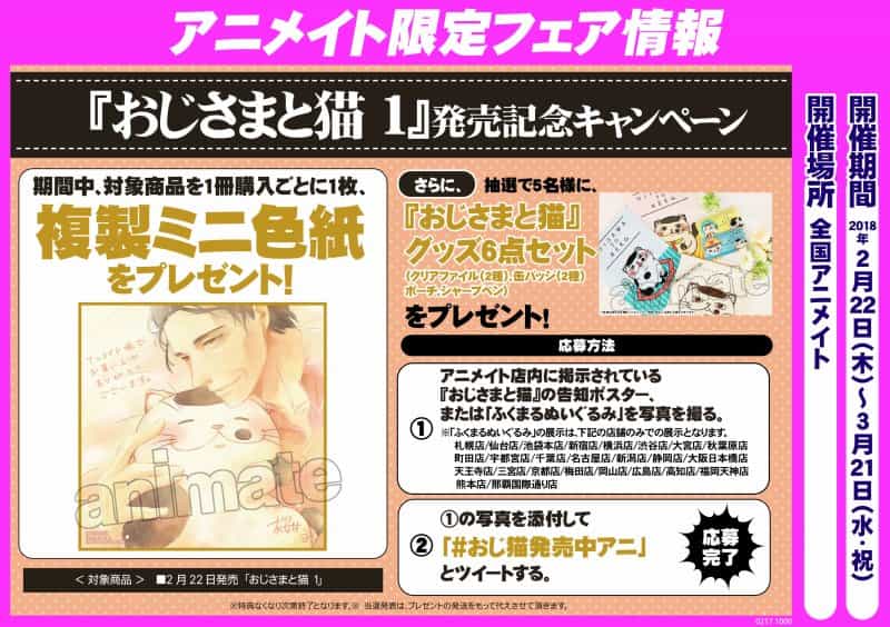 おじさまと猫 １』発売記念キャンペーン - アニメイト福岡パルコ