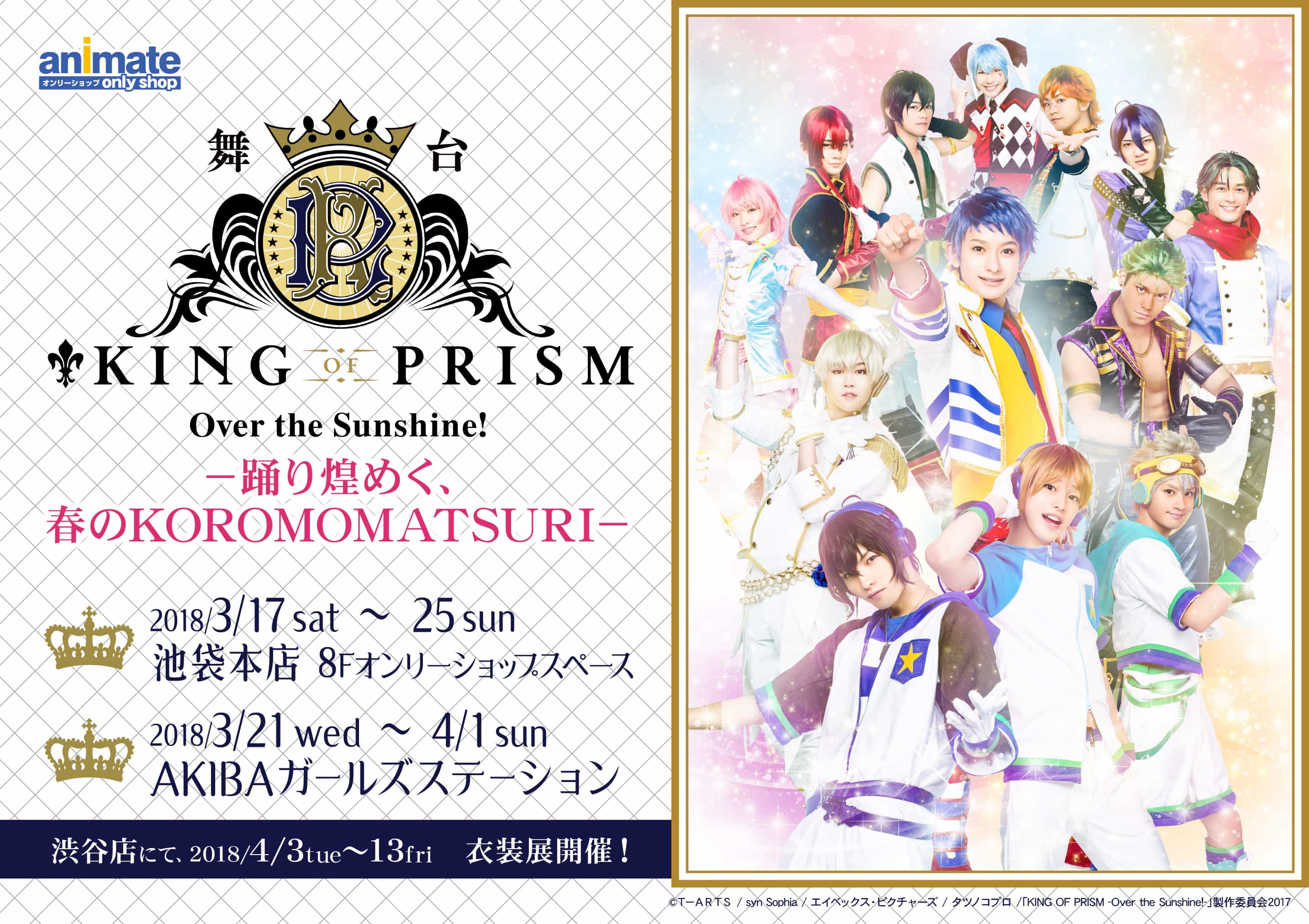 舞台 King Of Prism Over The Sunshine 踊り煌めく 春の衣祭り のオンリーショップ限定商品や特典 イベント アニメイト