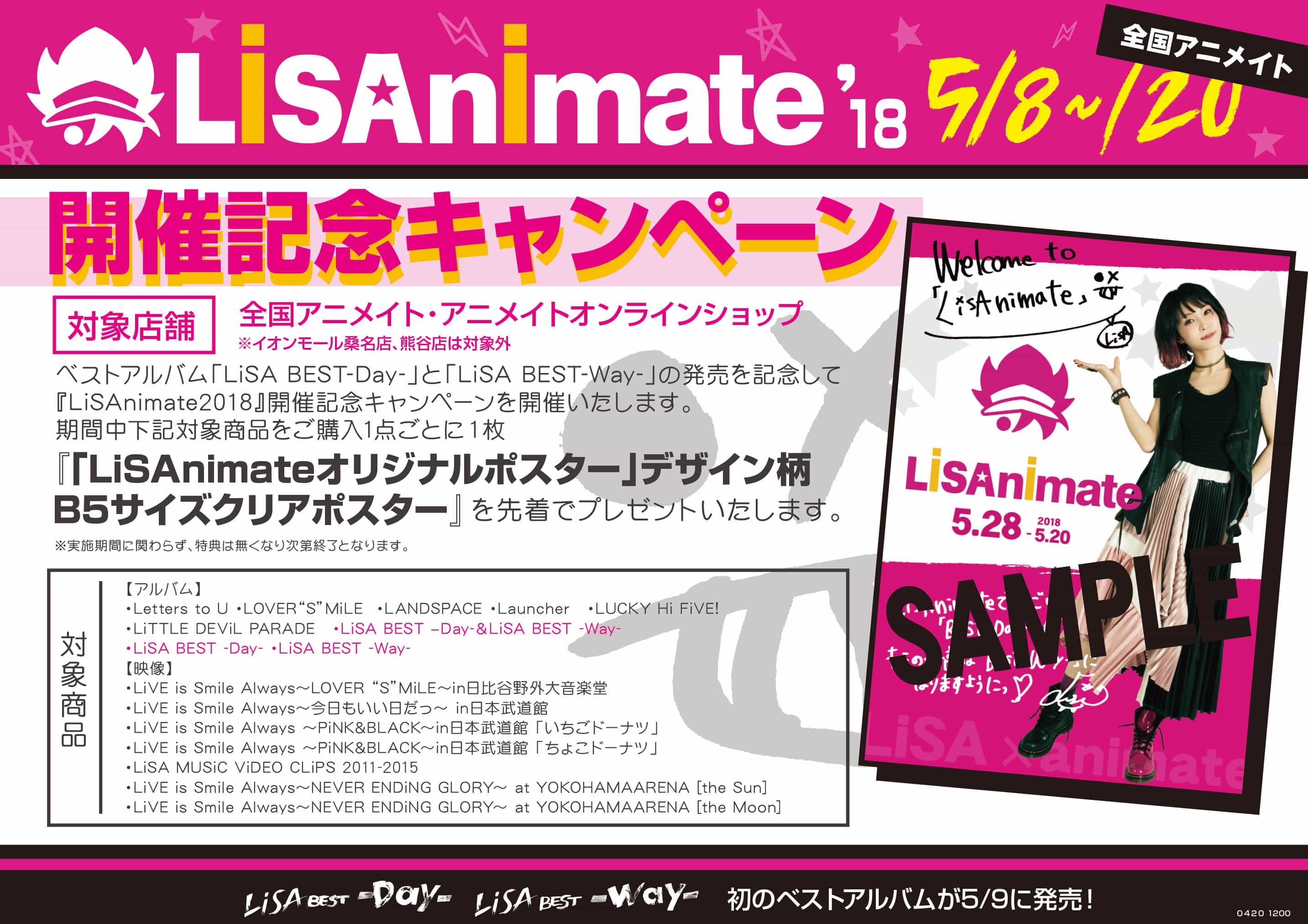 Lisanimate 18 開催記念キャンペーン アニメイト錦糸町