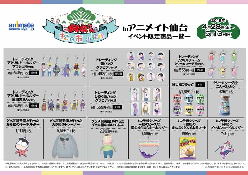 松の市出張版 ｉｎ アニメイト仙台のオンリーショップ限定商品や特典 イベント アニメイト