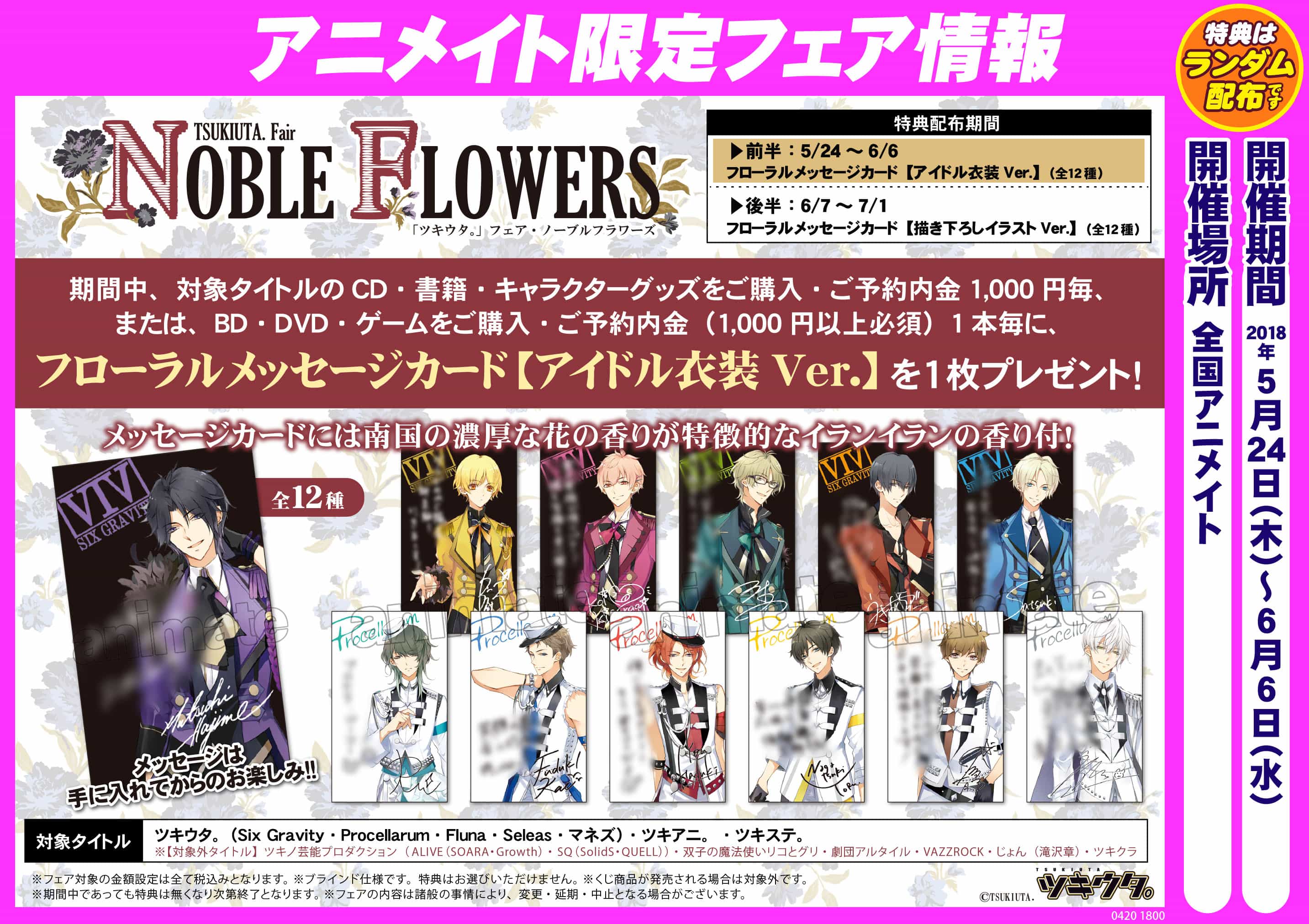 Tsukiuta Fair Noble Flowers ツキウタ フェア ノーブルフラワーズ 開催 アニメイト福岡パルコ