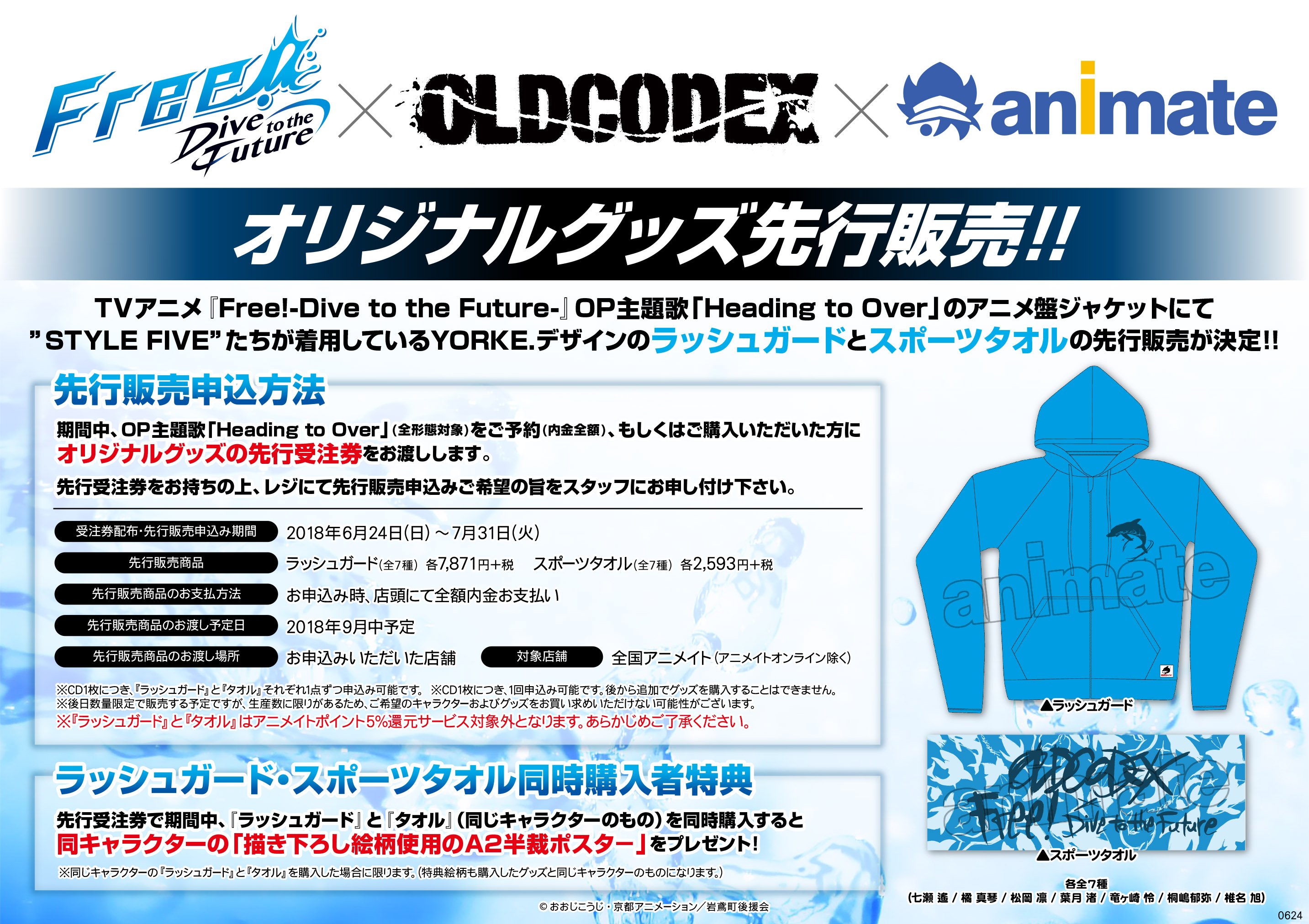 Free!×OLDCODEX×アニメイト オリジナルグッズ先行販売！ - アニメイト新潟
