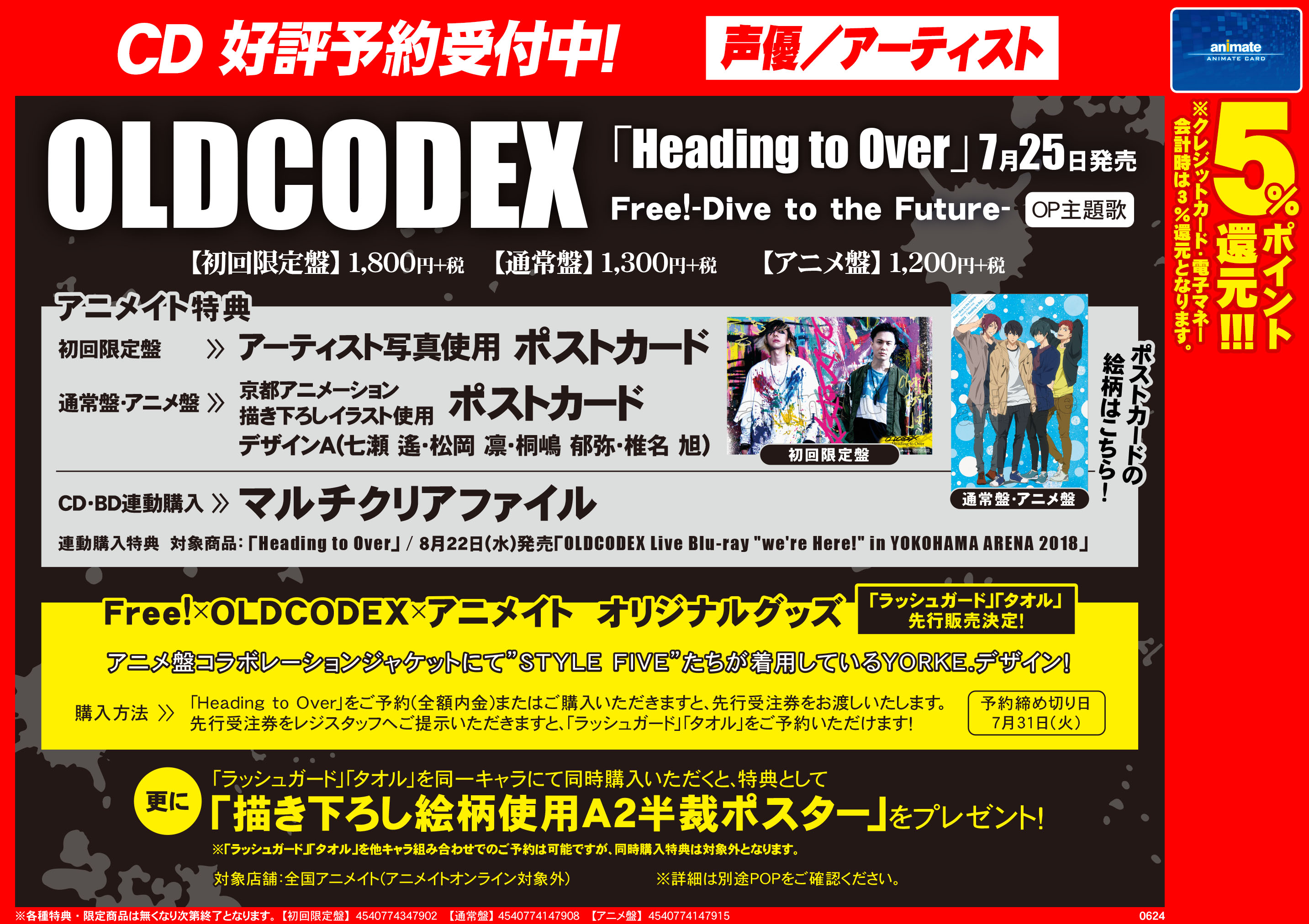 Free!×OLDCODEX×アニメイト オリジナルグッズ先行販売