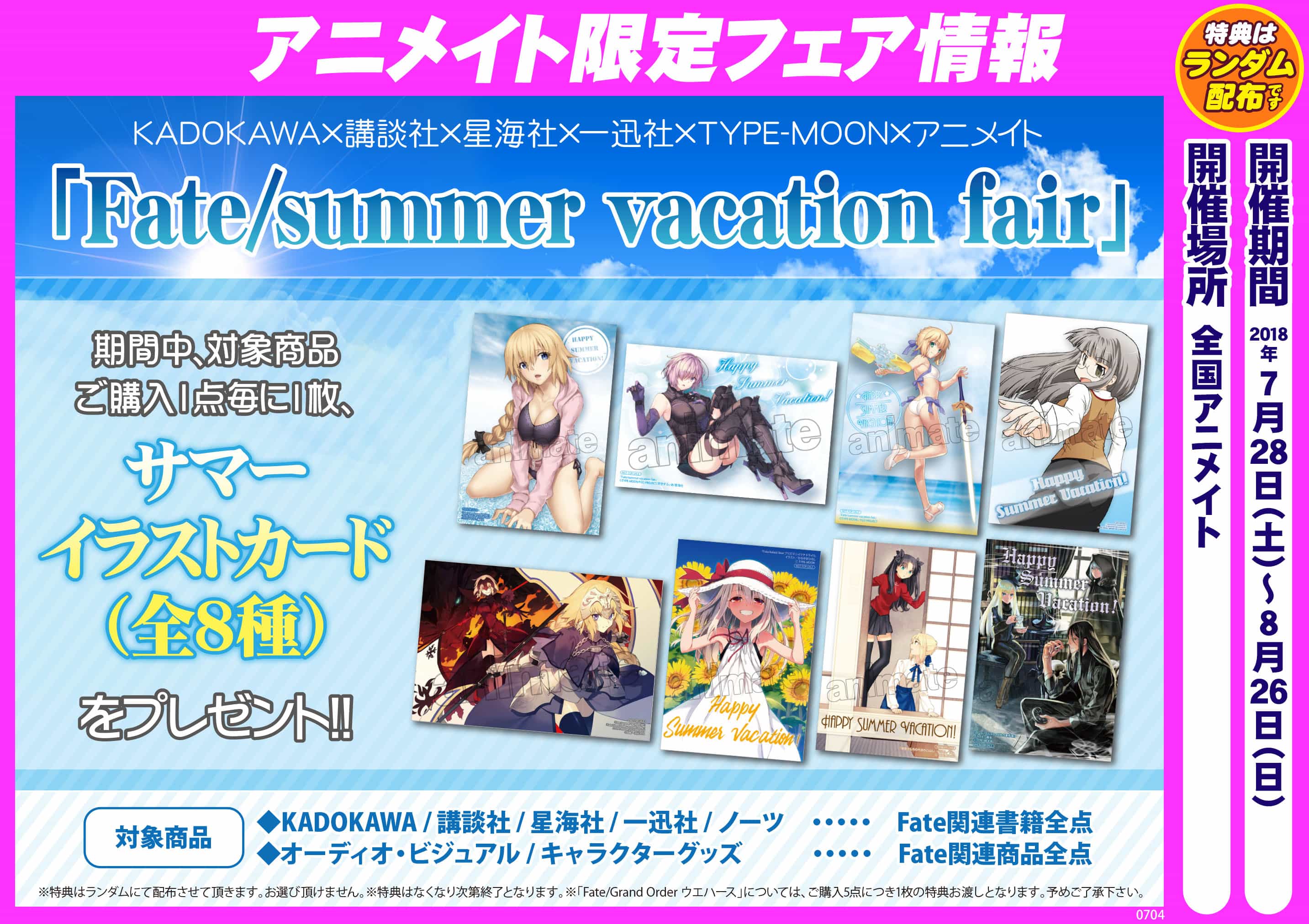 Fate Summer Vacation Fair始まるよー アニメイト長崎
