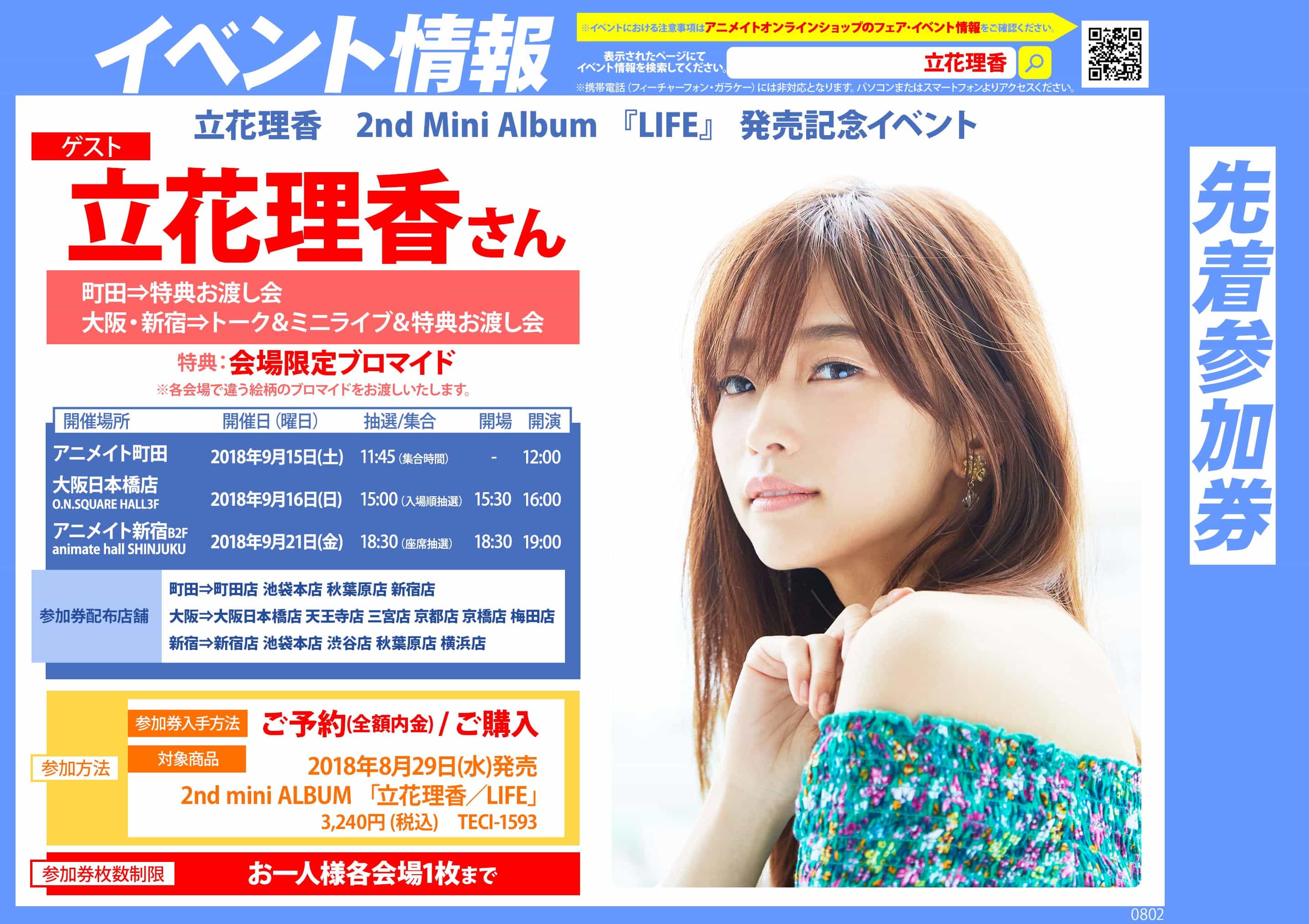 立花理香さん 2nd Mini Album 『LIFE』 発売記念イベント - アニメイト