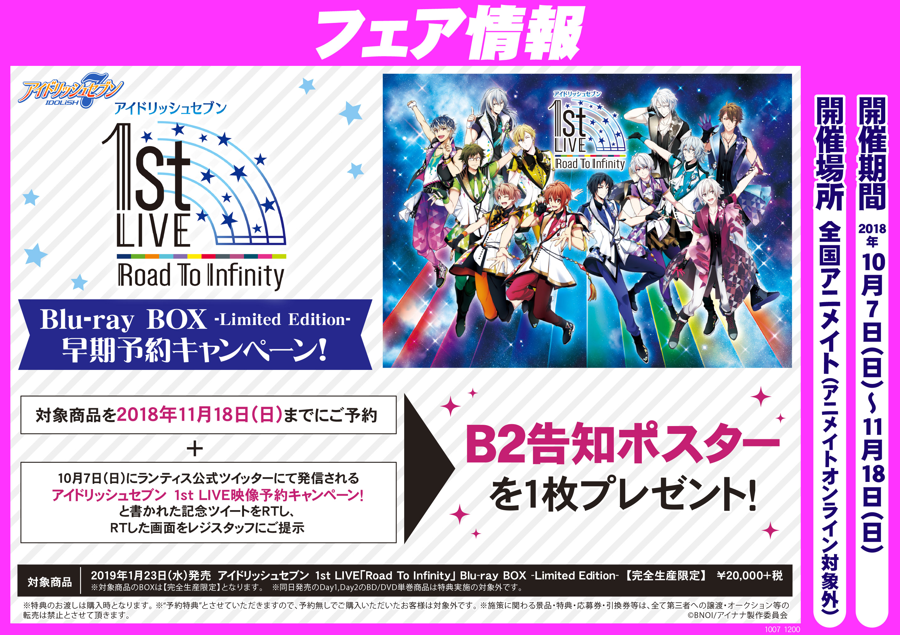 アイドリッシュセブン 1st LIVE「Road To Infinity」Blu-ray BOX早期予約キャンペーン!開催中です!! アニメイト函館