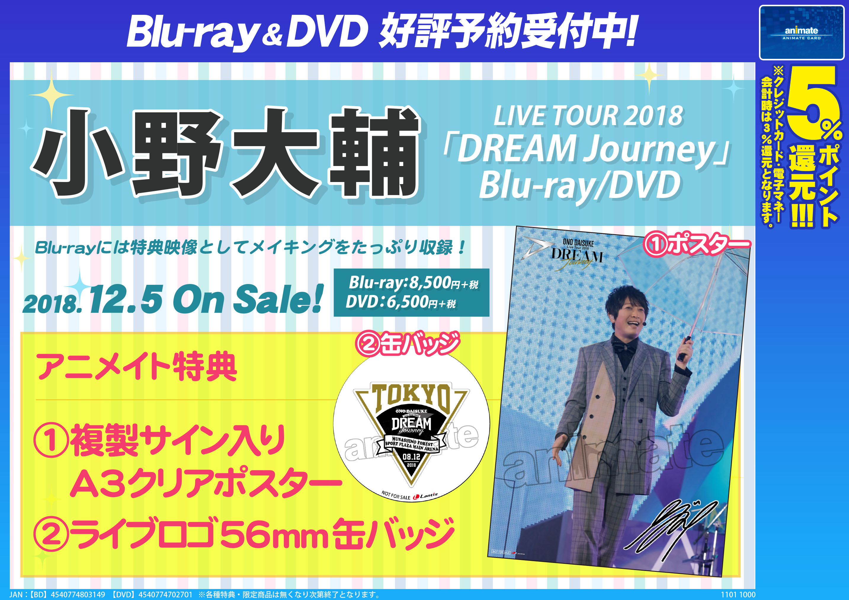 小野大輔 Live Tour 18 Dream Journey Blu Ray Dvd発売記念衣装展開催 アニメイト高知