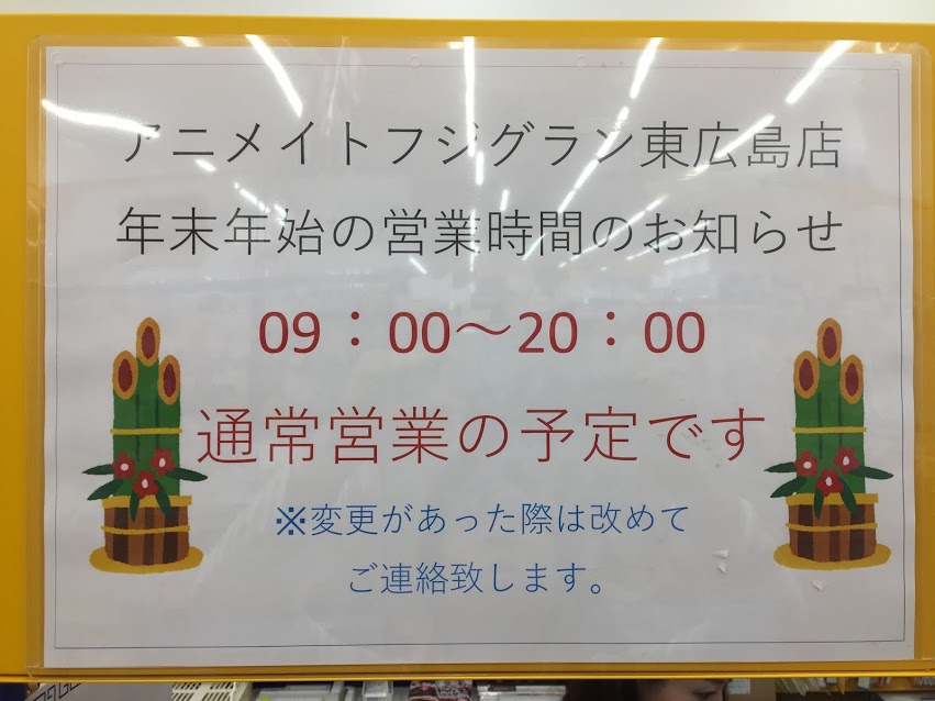 年末年始の営業時間のお知らせ アニメイトフジグラン東広島