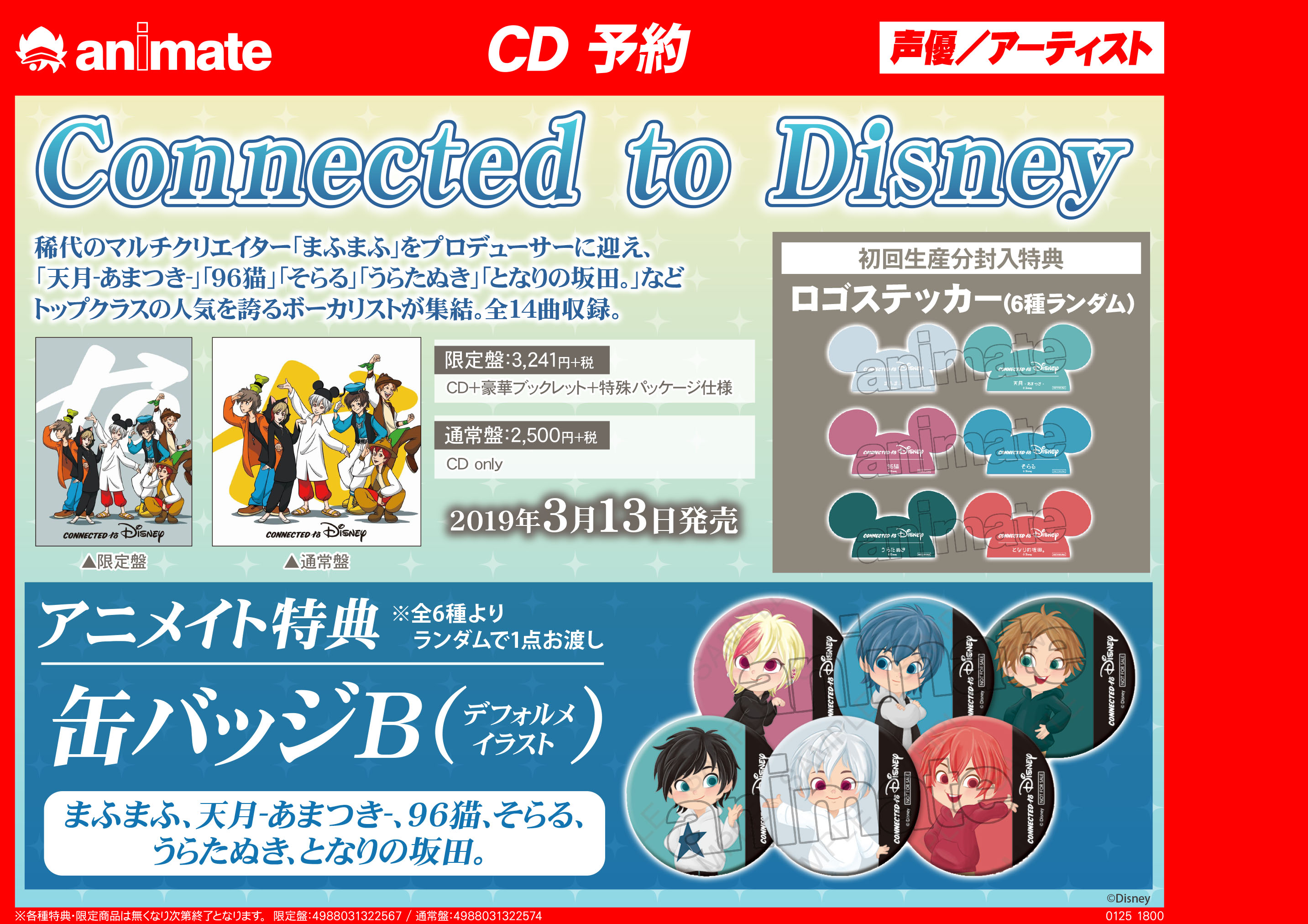 Cd予約情報 Connected To Disney 豪華 歌い手 によるディズニー公式カバーアルバム アニメイト吉祥寺パルコ
