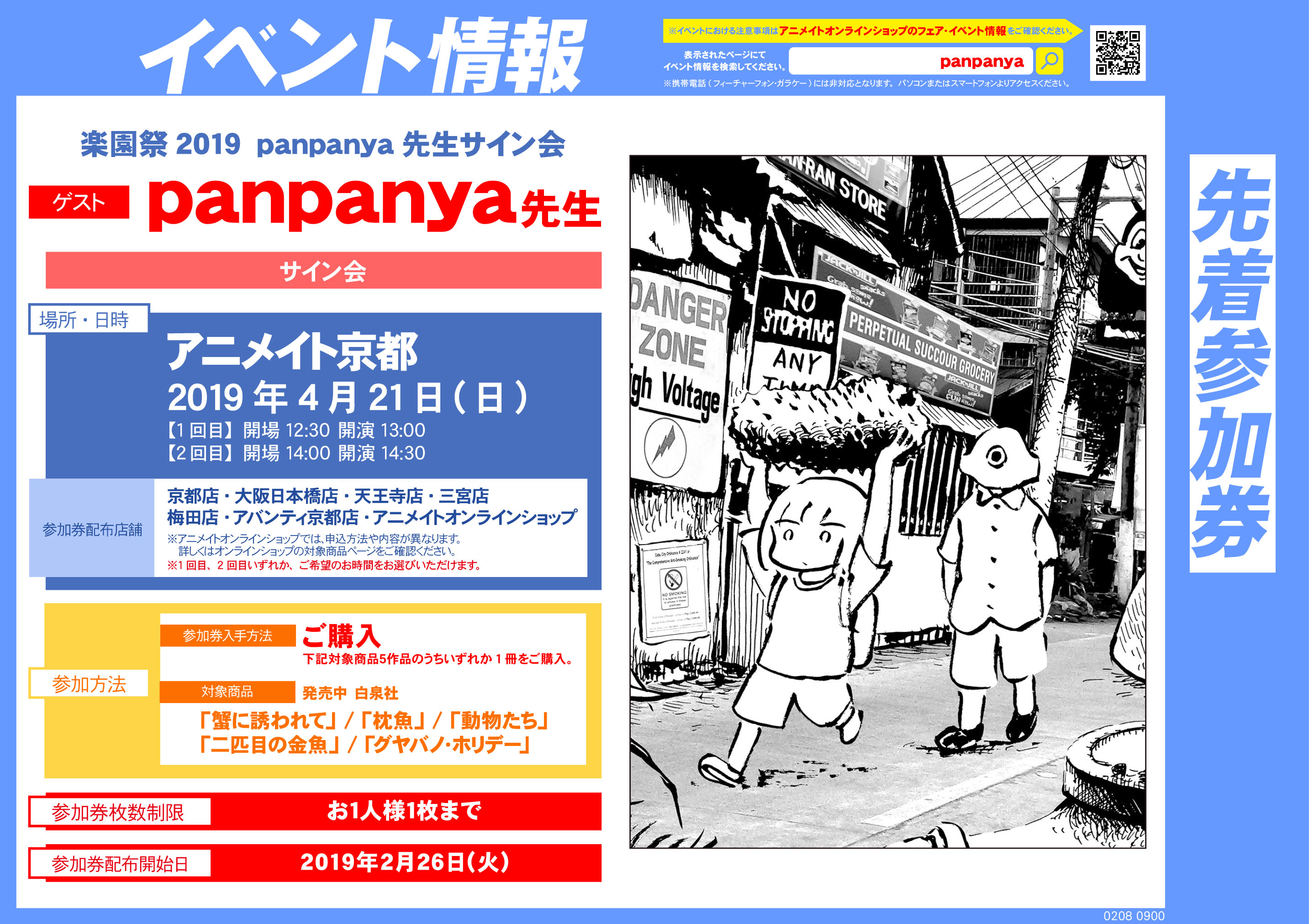 19年4月21日 日 楽園祭19 Panpanya先生サイン会開催決定 アニメイト京都