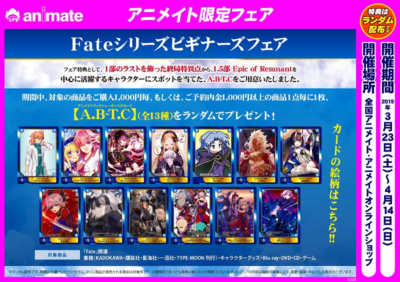廉価販売 Fate /フェイト アニメイト特典 カード a.b-t.c まとめ