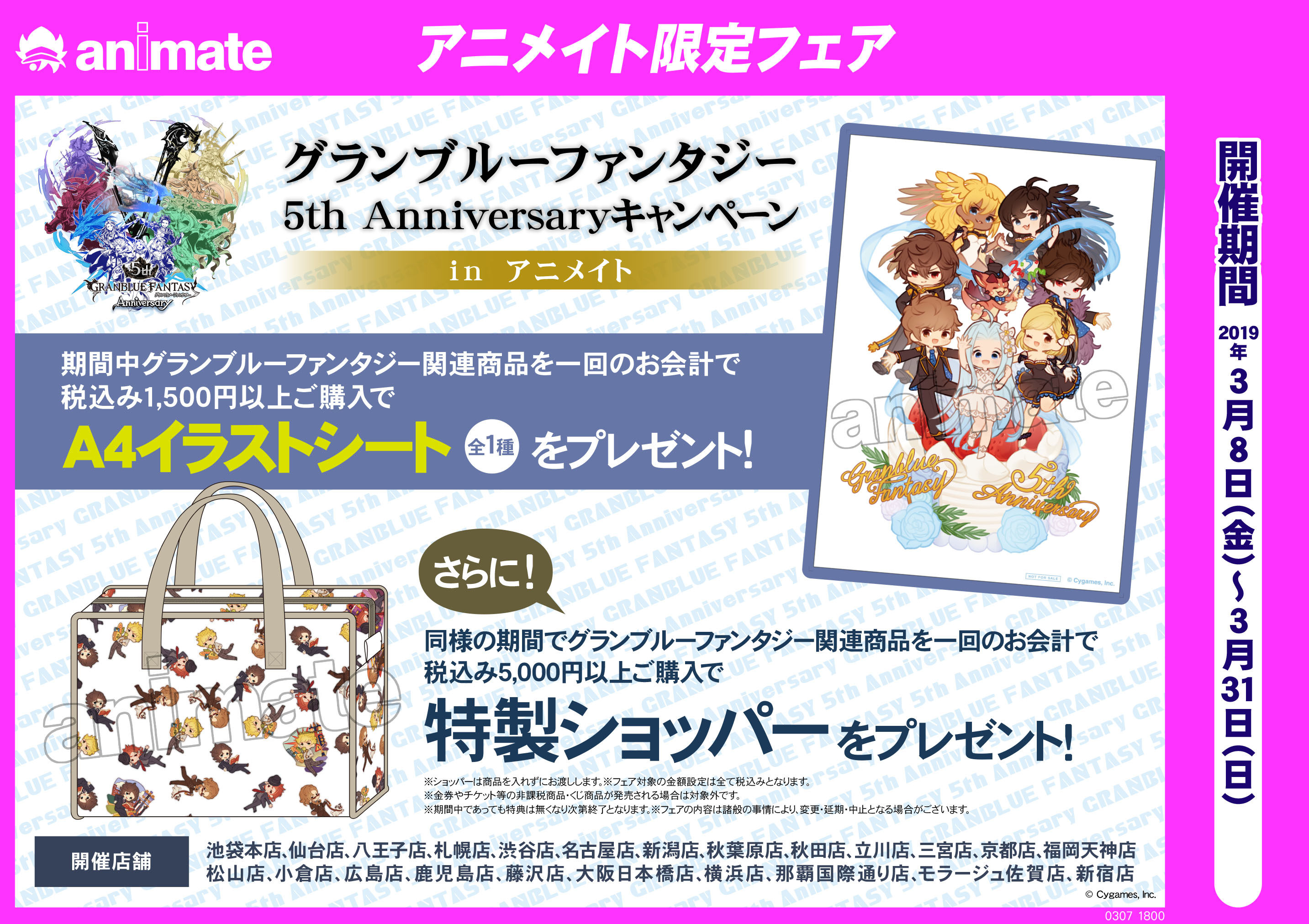 フェア情報 グランブルーファンタジー 5th Anniversaryキャンペーン In Animate 開催 アニメイト池袋本店