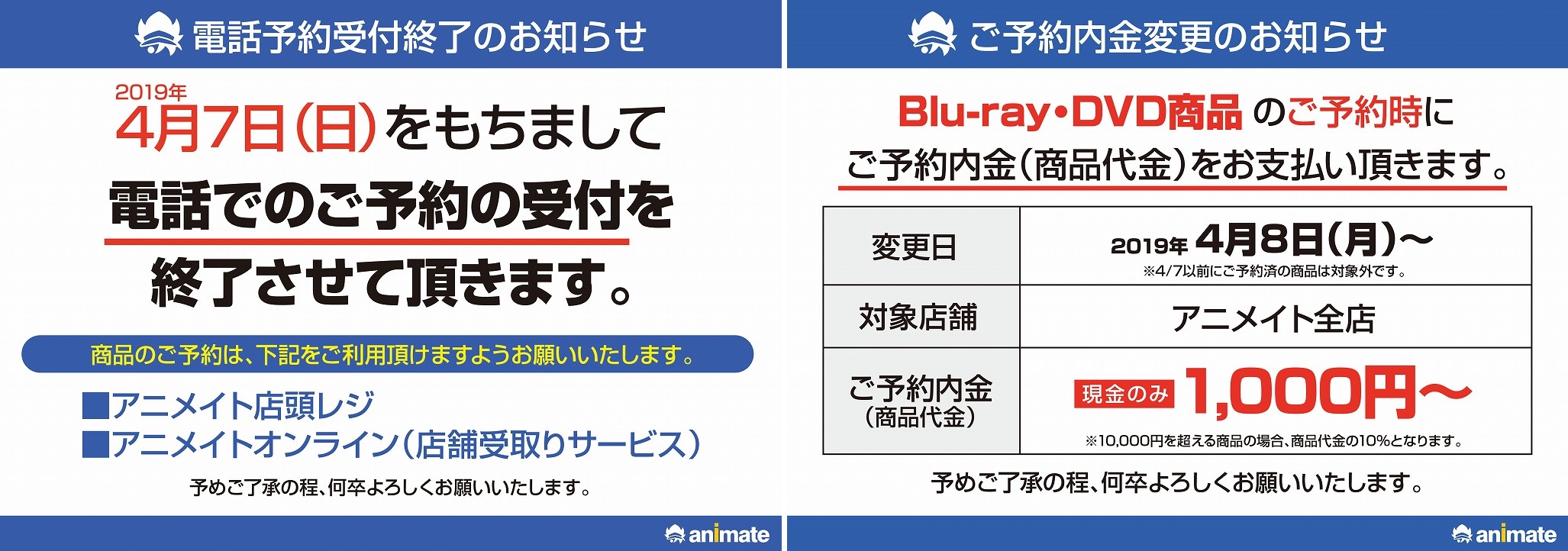 電話予約の終了・BD/DVD予約内金必須について - アニメイト姫路