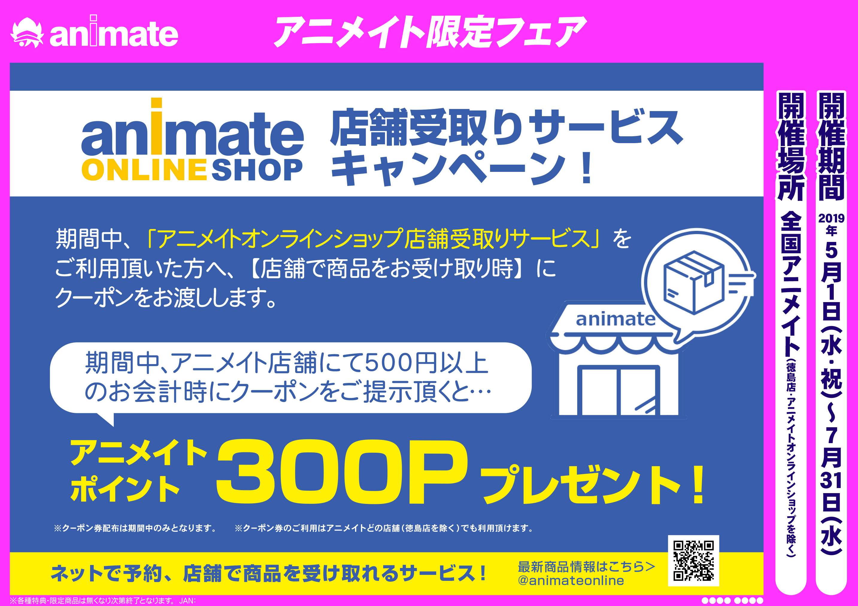 5 1より開催 アニメイトオンラインショップ店舗受取りサービスキャンペーン アニメイトフジグラン東広島