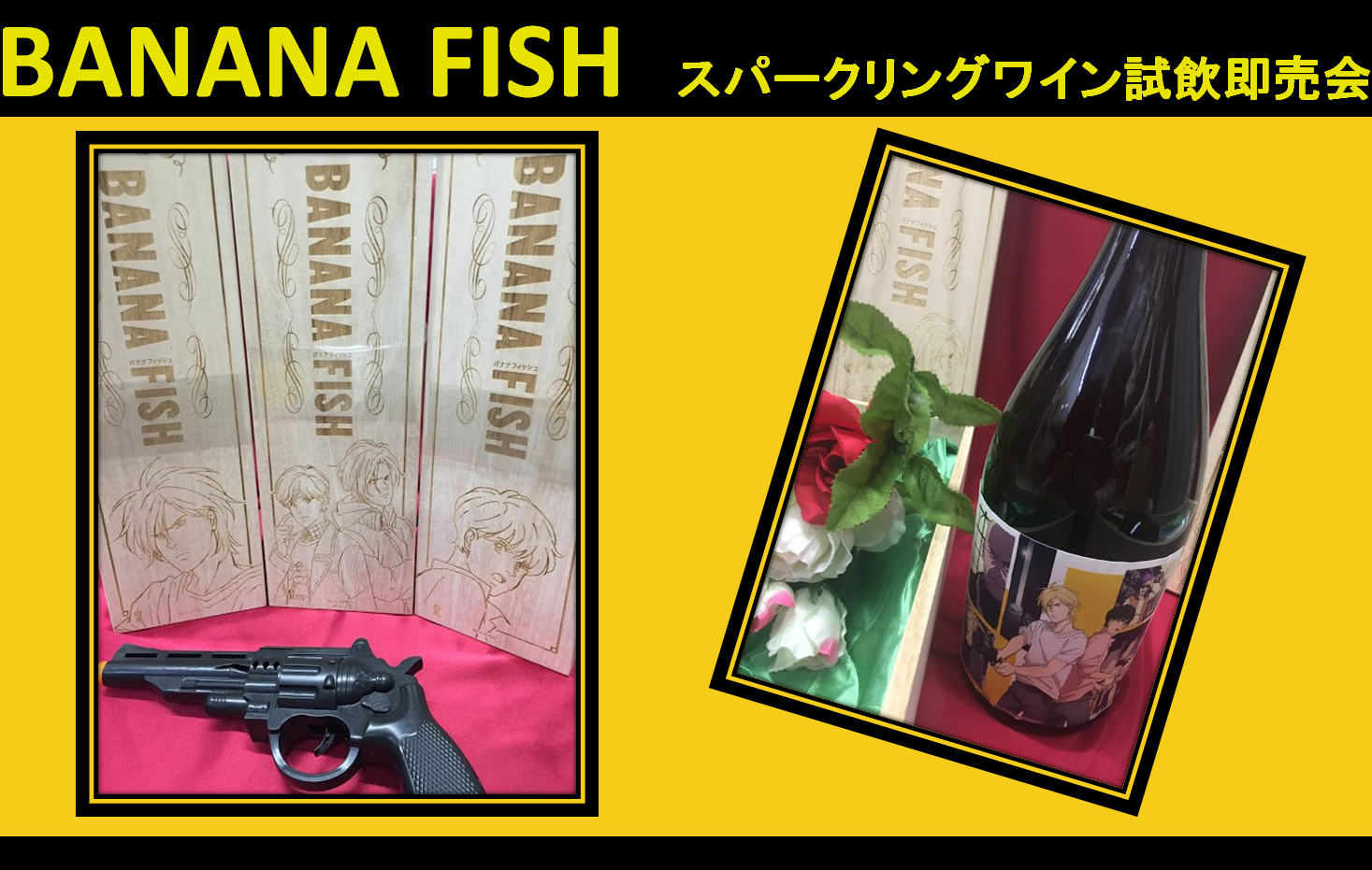 BANANA FISH スパークリングワイン試飲即売会 開催!!!】 - アニメイト町田