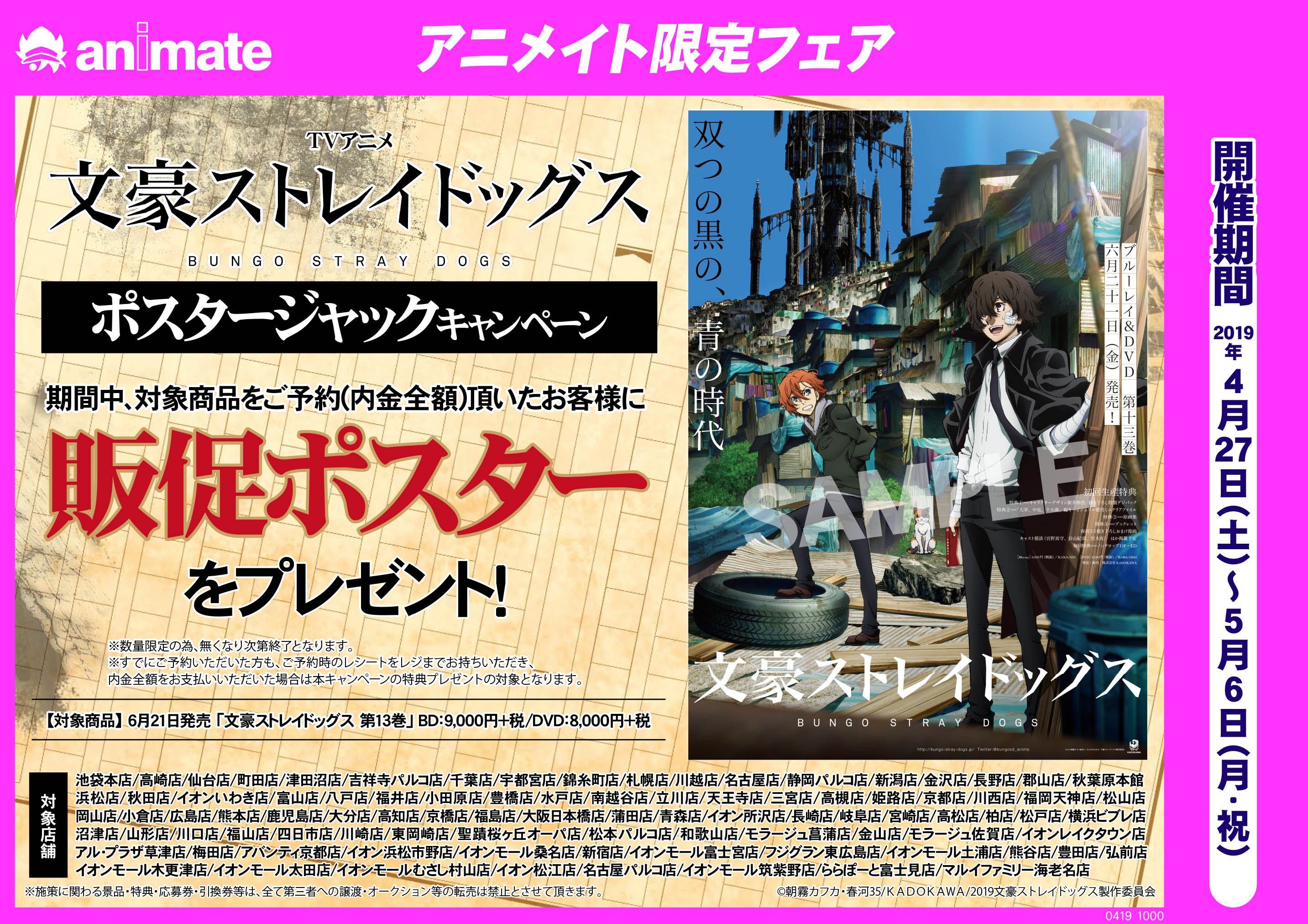 文豪ストレイドッグス ポスタージャックキャンペーンの開催が決定 アニメイトフジグラン東広島
