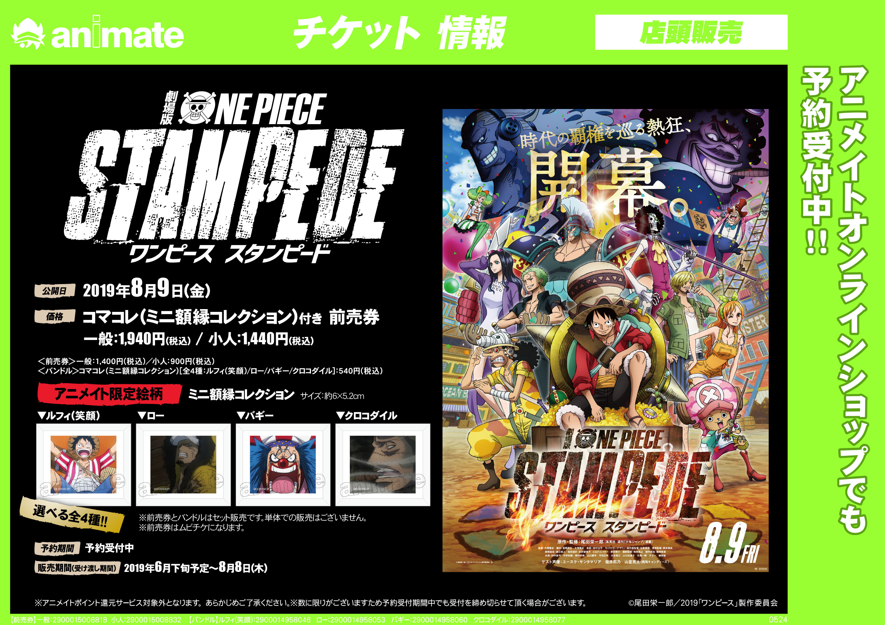 チケット情報 劇場版 One Piece Stampede 予約受付中 アニメイトフジグラン東広島