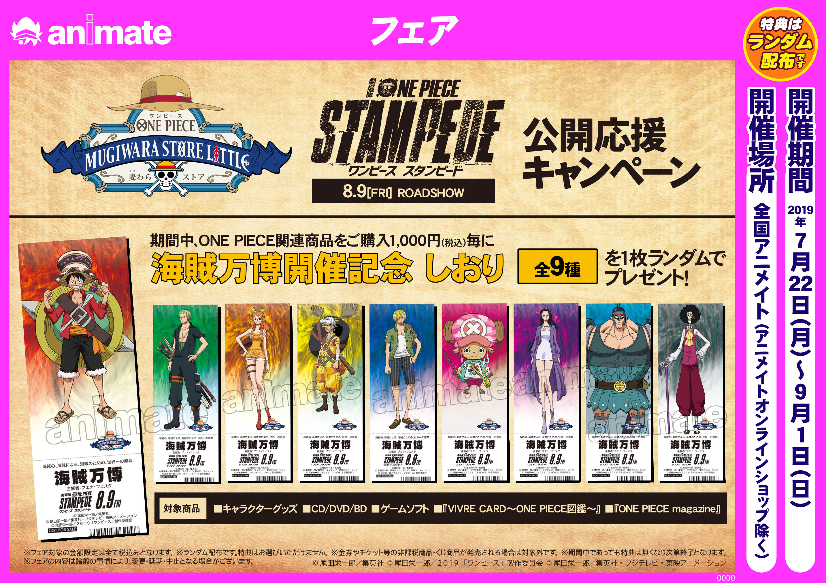 7 22 9 1開催 劇場版 One Piece Stampede 公開応援キャンペーン アニメイトフジグラン東広島