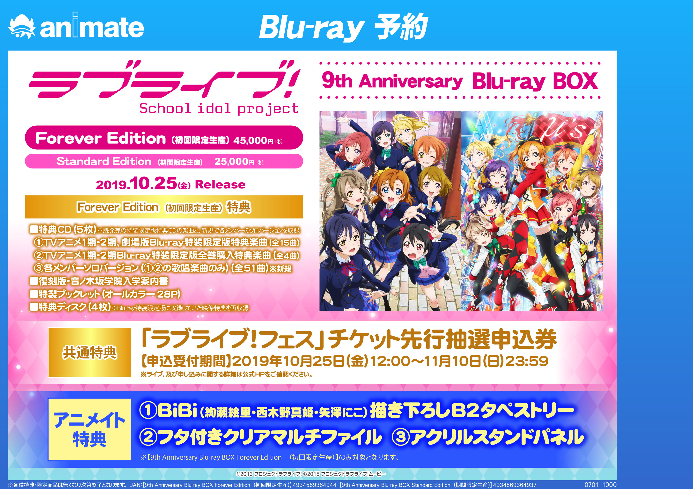 ラブライブ! 9th Anniversary Blu-ray BOX 』好評予約受付中！！ - アニメイト新潟