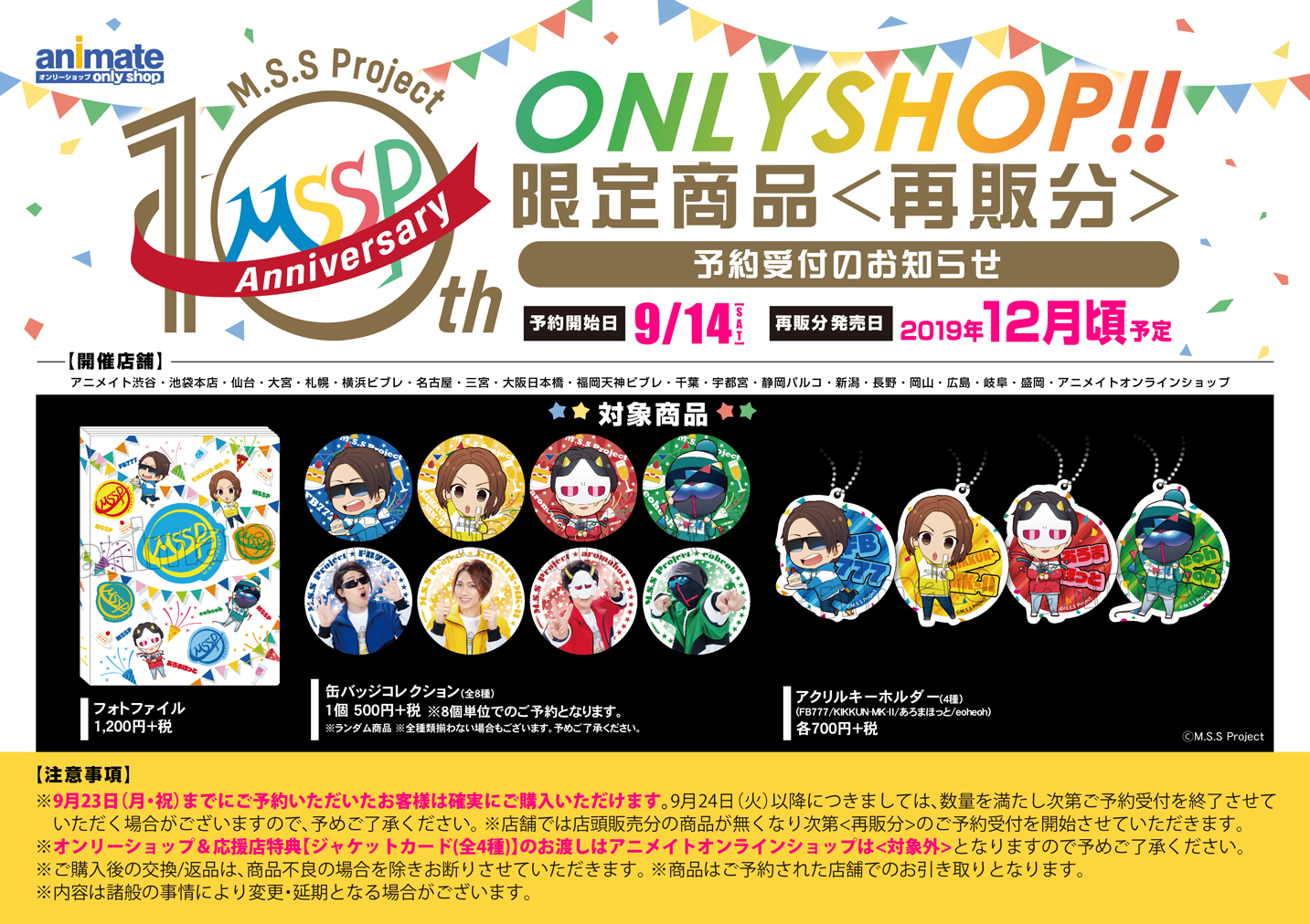 M S S Project 10th Anniversary Onlyshop のオンリーショップ限定商品や特典 イベント アニメイト