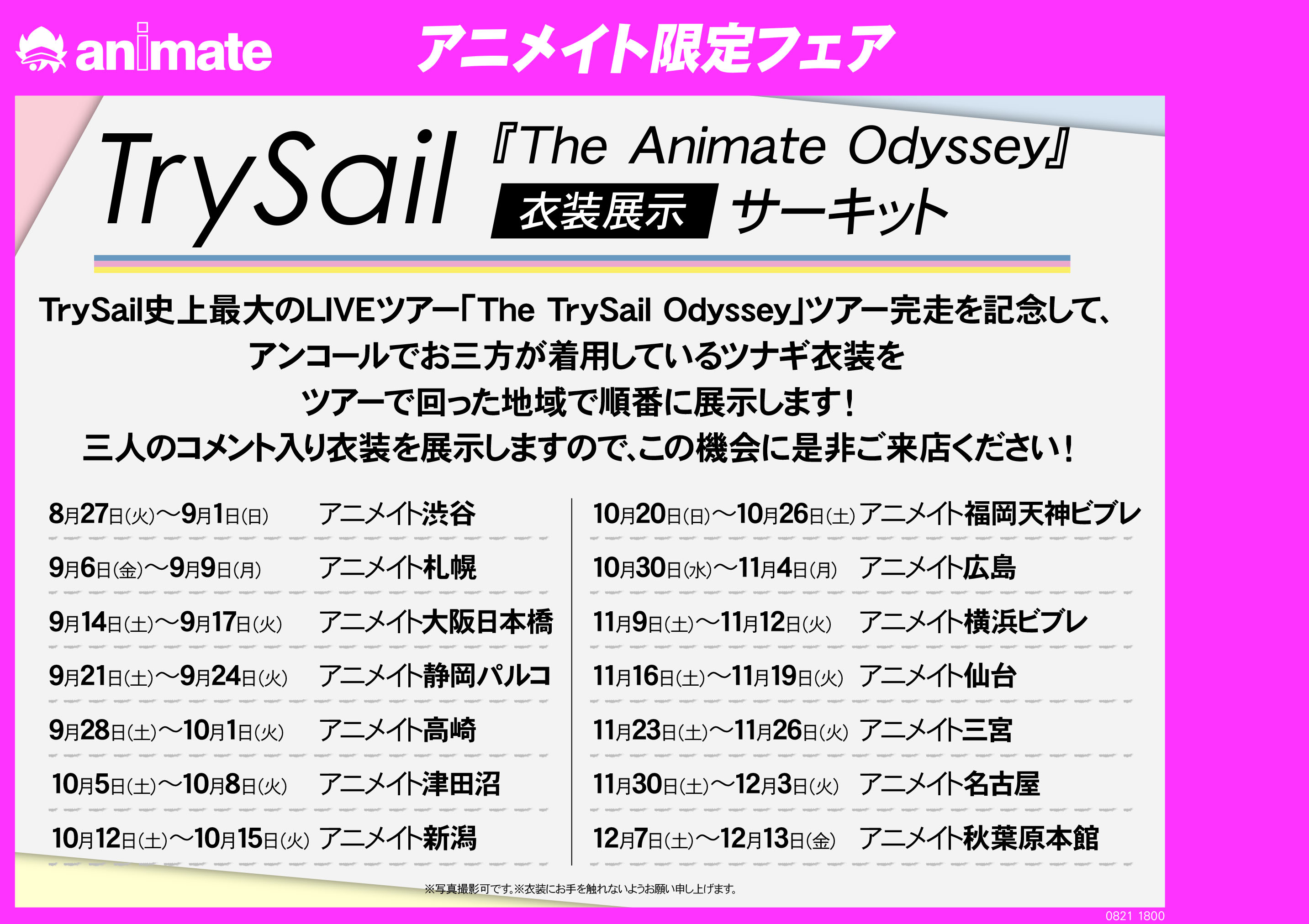 明日より Trysail衣装展 9月24日まで アニメイト静岡パルコ