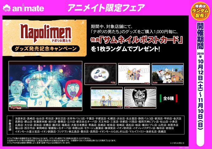 ナポリの男たち グッズ発売記念キャンペーン アニメイトイオン釧路