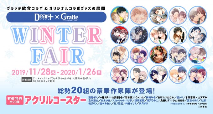 ☆Dear+ ×グラッテ WINTER FAIR☆11月28日（木）よりコラボ開催！の ...