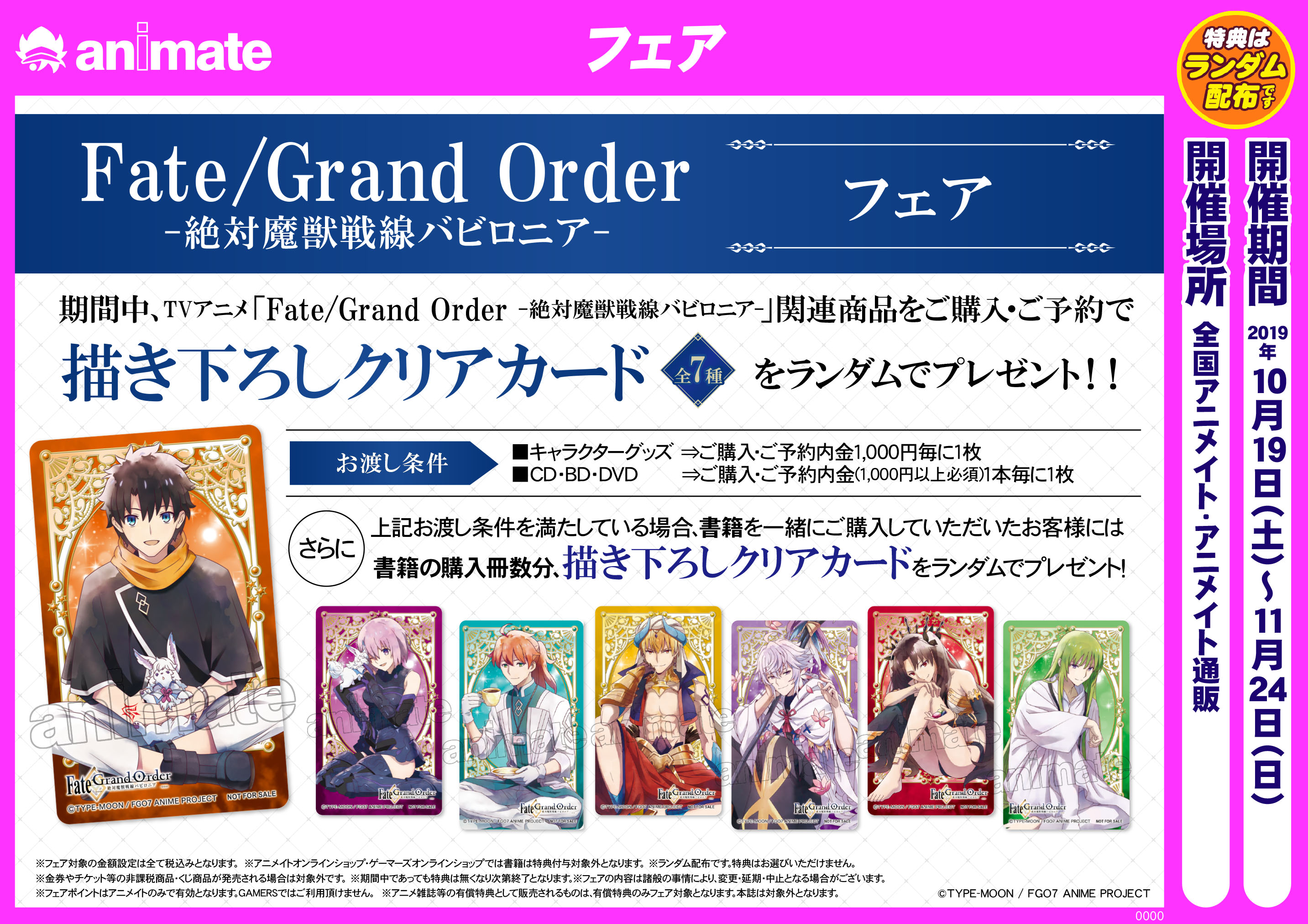 Fate Grand Order 絶対魔獣戦線バビロニア フェア アニメイト福井