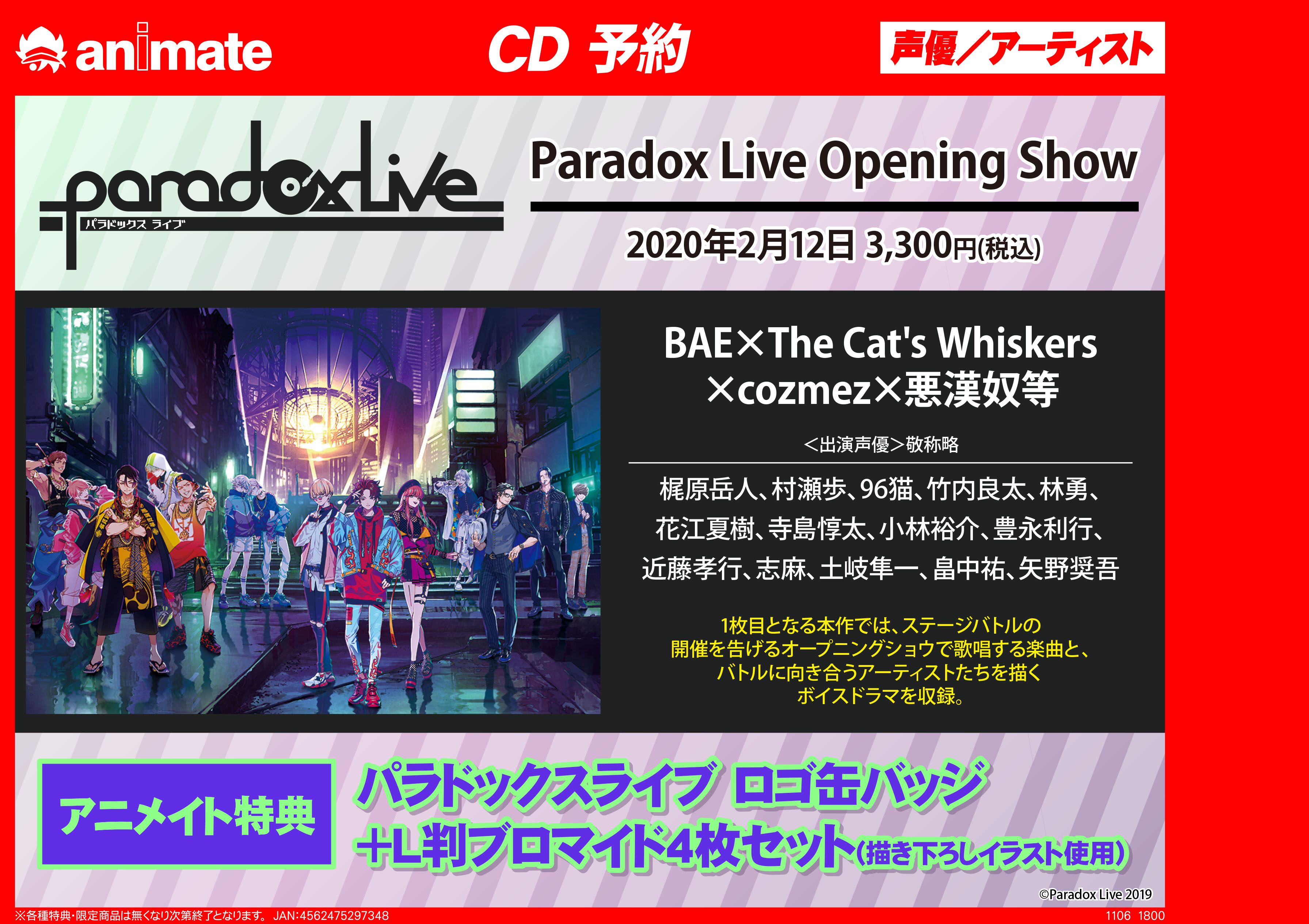 Paradox LiveのCDご予約受付中です！ - アニメイト布施