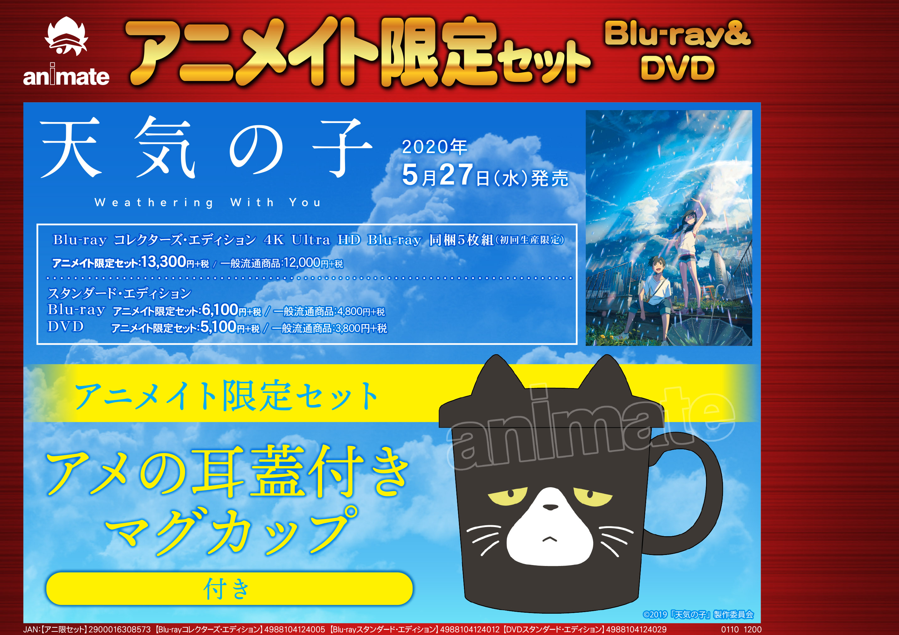 5月27日発売！！BD&DVD『天気の子』アニメイト限定セット推して