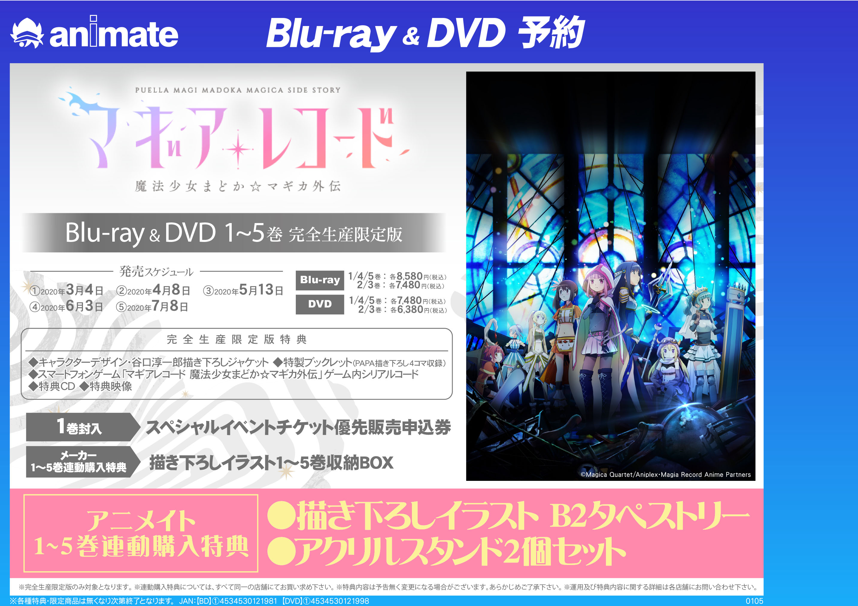 BD/DVDマギアレコード予約のウワサ - アニメイトフジグラン東広島