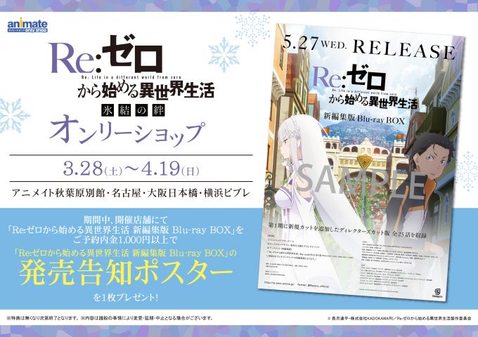 Re:ゼロから始める異世界生活 新編集版 Blu-ray BOX 特典ポスター