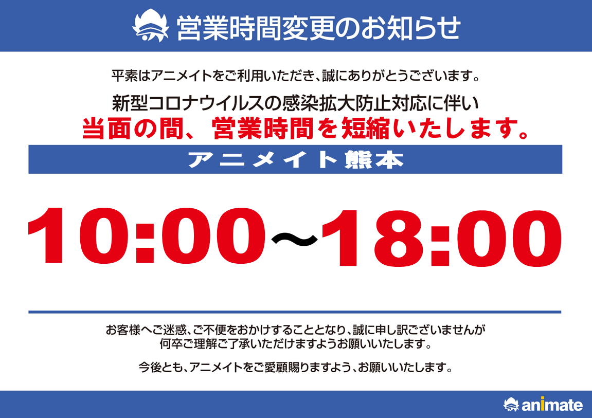 重要 営業時間の変更とお客様へのお願い 5 7更新 アニメイト熊本