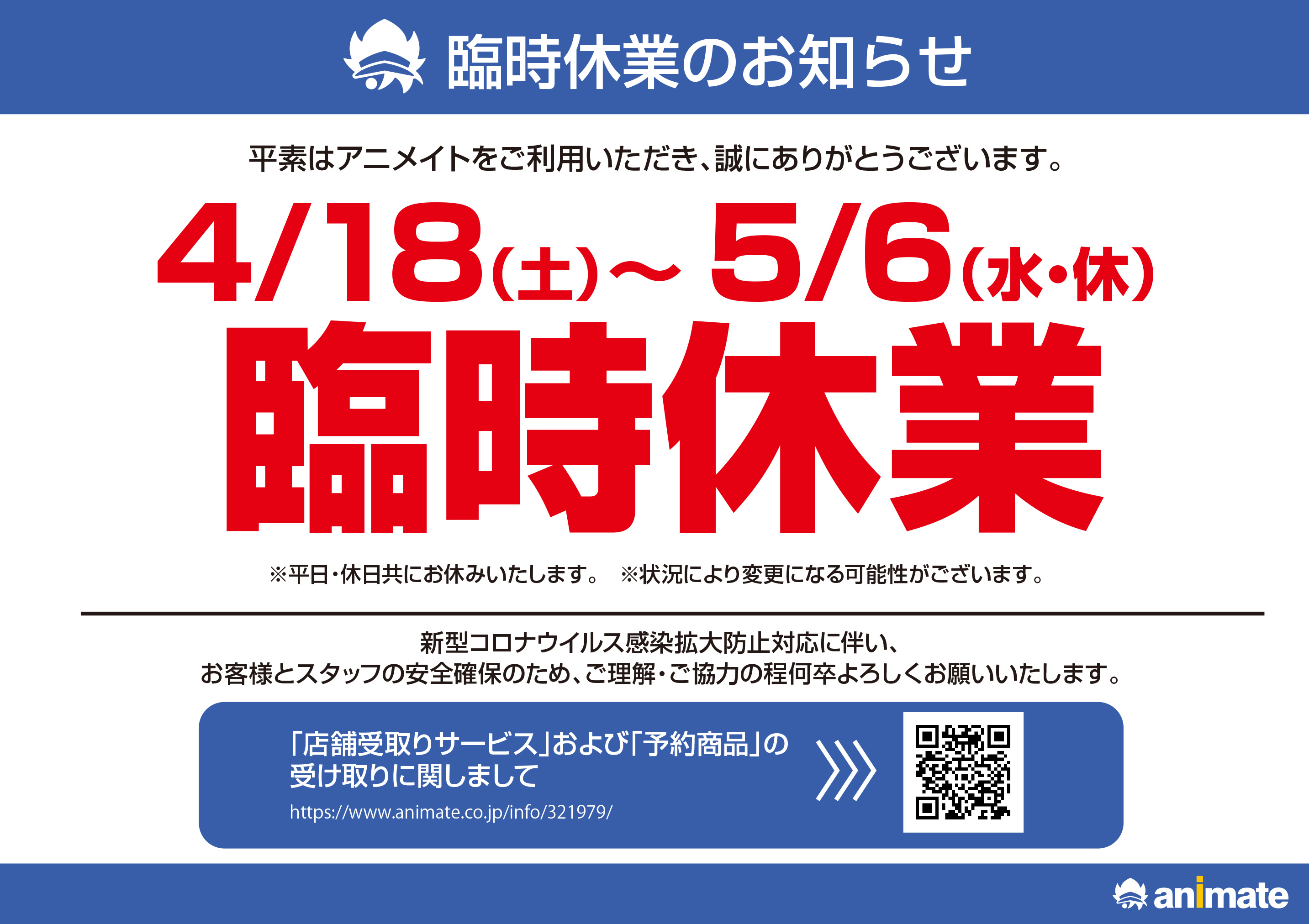 4 18 土 5 6 水 緊急事態宣言に伴う臨時休業のお知らせ アニメイト新宿