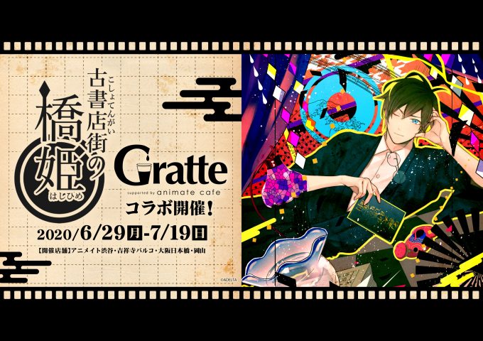 ☆古書店街の橋姫☆6月29日(月)よりコラボ開催中！のGratte - アニメイト