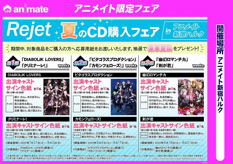 ご当選者様発表】Rejet 夏のCD購入フェア in アニメイト新宿ハルク