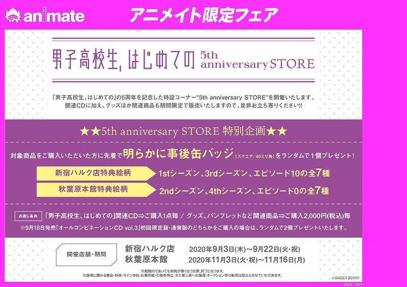開催中 男子高校生 はじめての 5th Anniversary Store アニメイト新宿ハルク