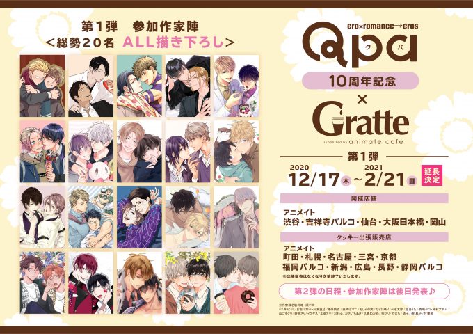 ☆Qpa 10周年記念×Gratte☆のGratte - アニメイト