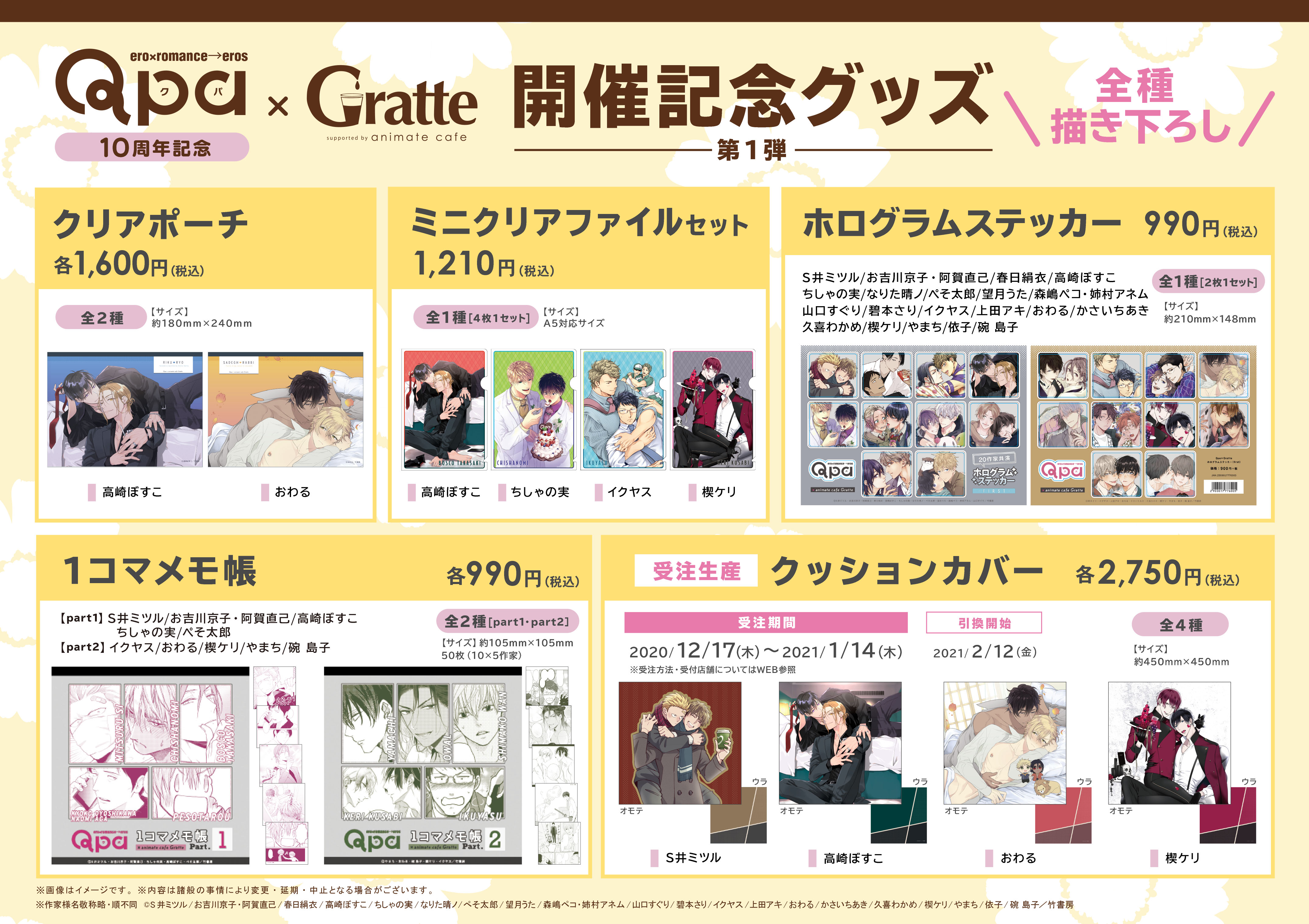 ☆Qpa 10周年記念×Gratte☆のGratte - アニメイト