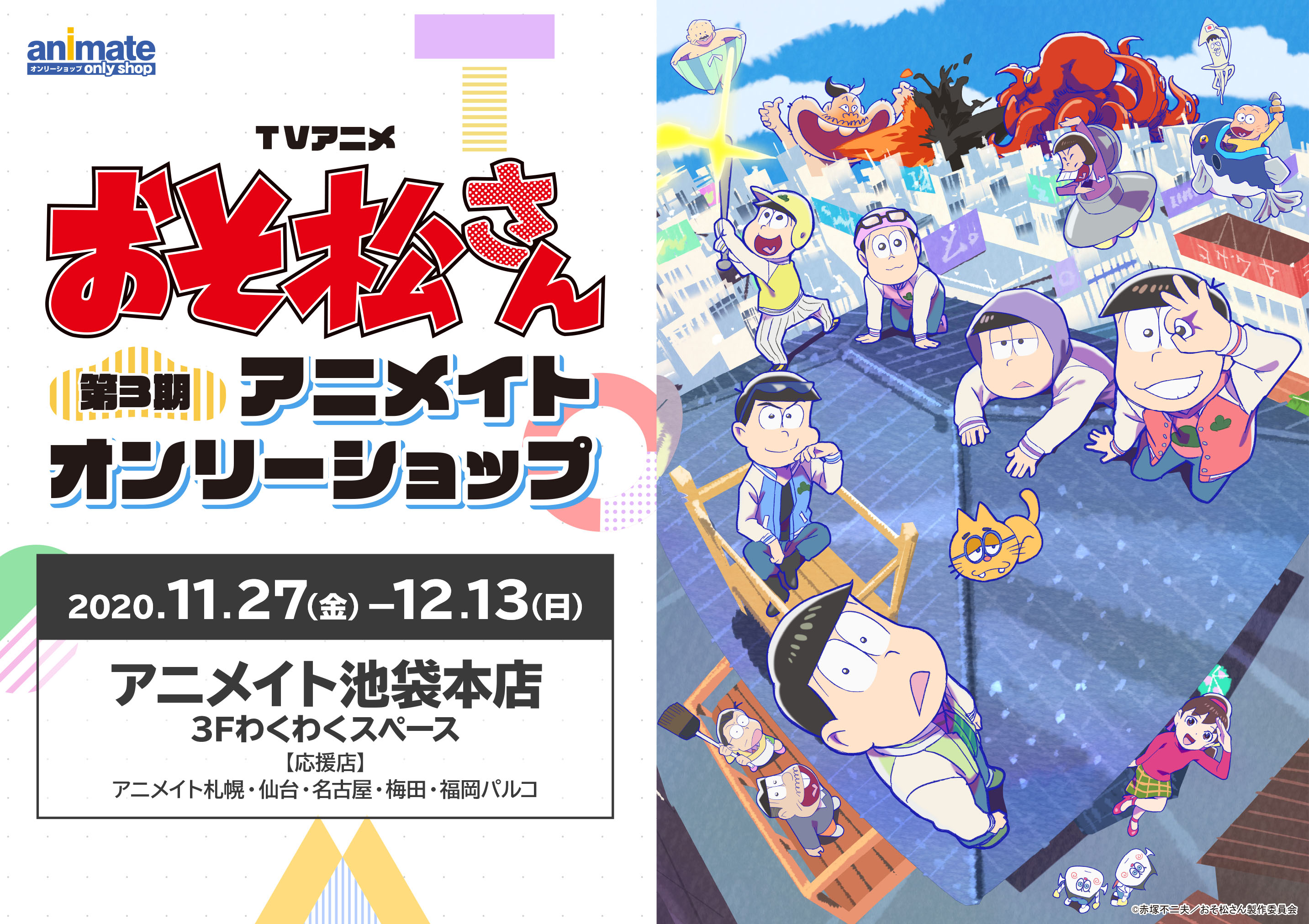 11 27 金 開催 Tvアニメ おそ松さん 第3期アニメイトオンリーショップ 応援店 につきまして アニメイト札幌