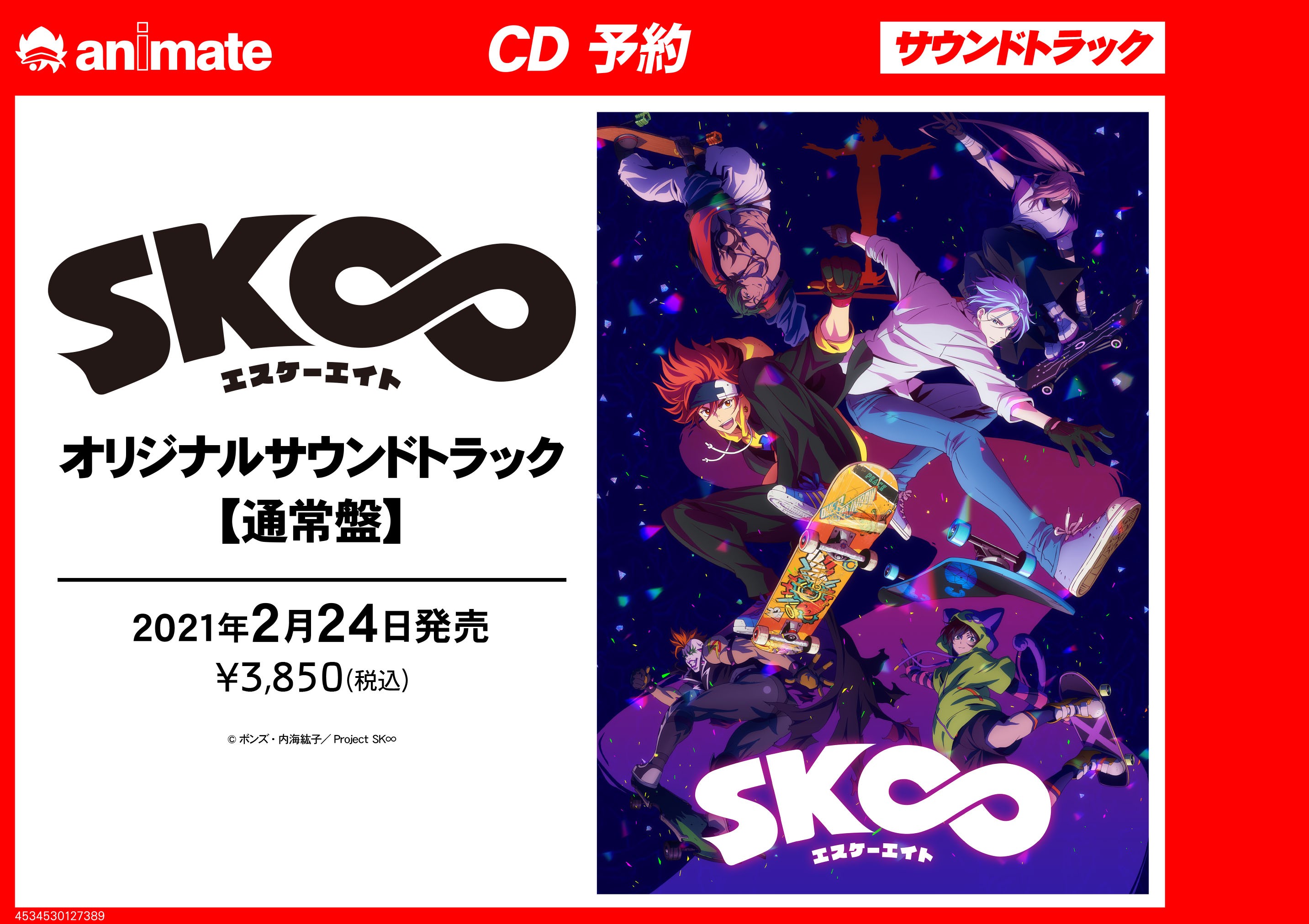 SK∞ エスケーエイト」オリジナルサウンドトラック - 通販 ...