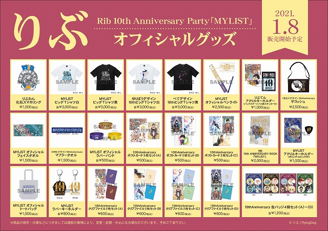☆Rib 10th Anniversary Party 「MYLIST」グッズ購入キャンペーン開催