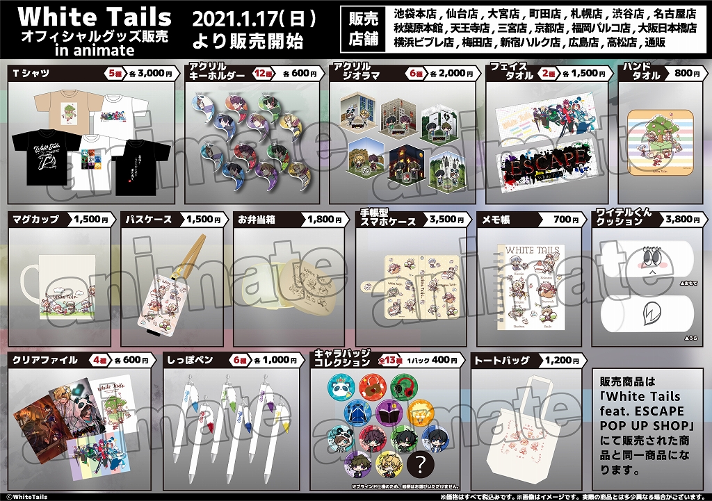 1 17 日 販売開始 White Tails ワイテルズ オフィシャルグッズ販売 In Animate アニメイト福岡パルコ