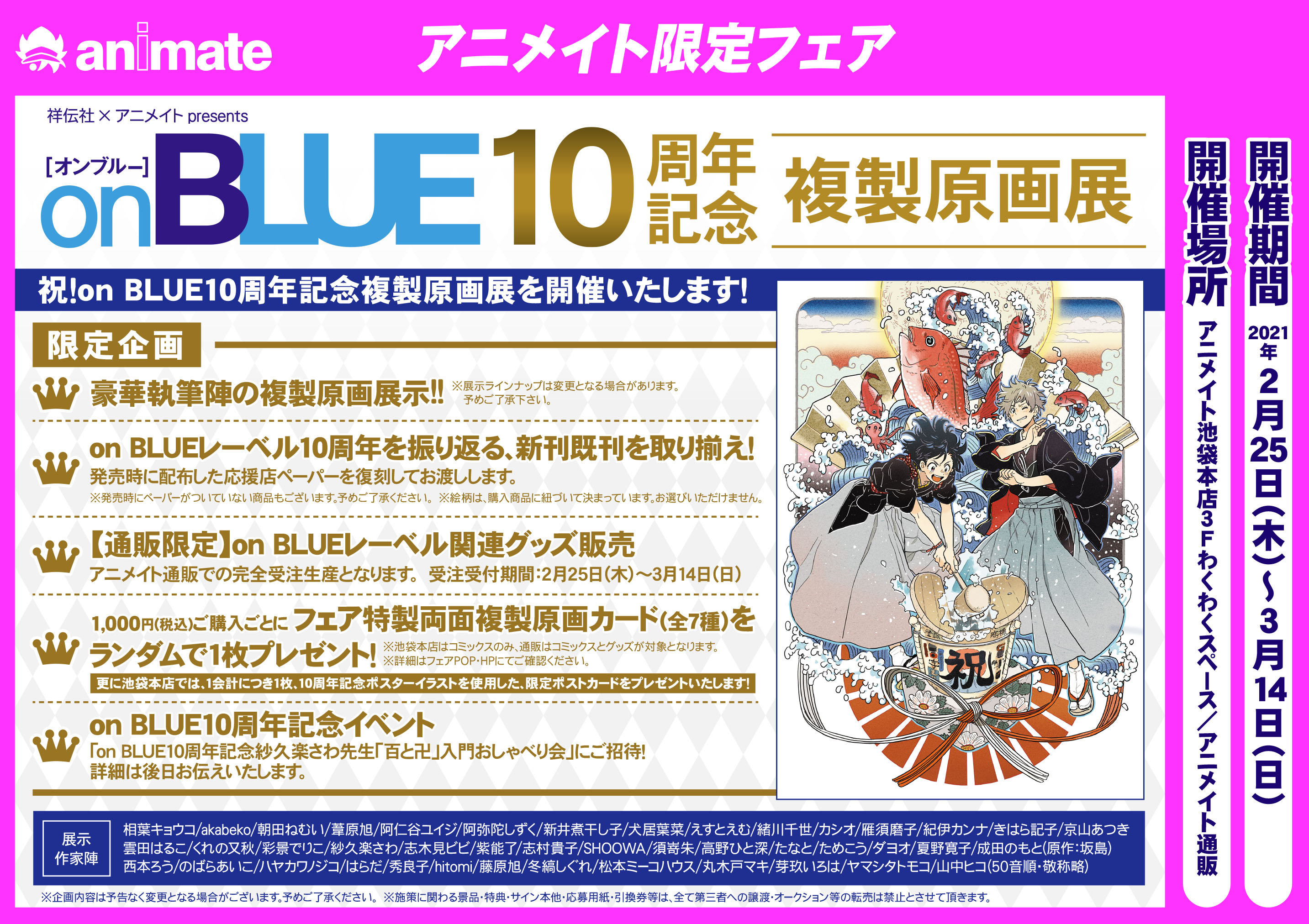 on BLUE10周年記念複製原画展』 - アニメイト池袋本店
