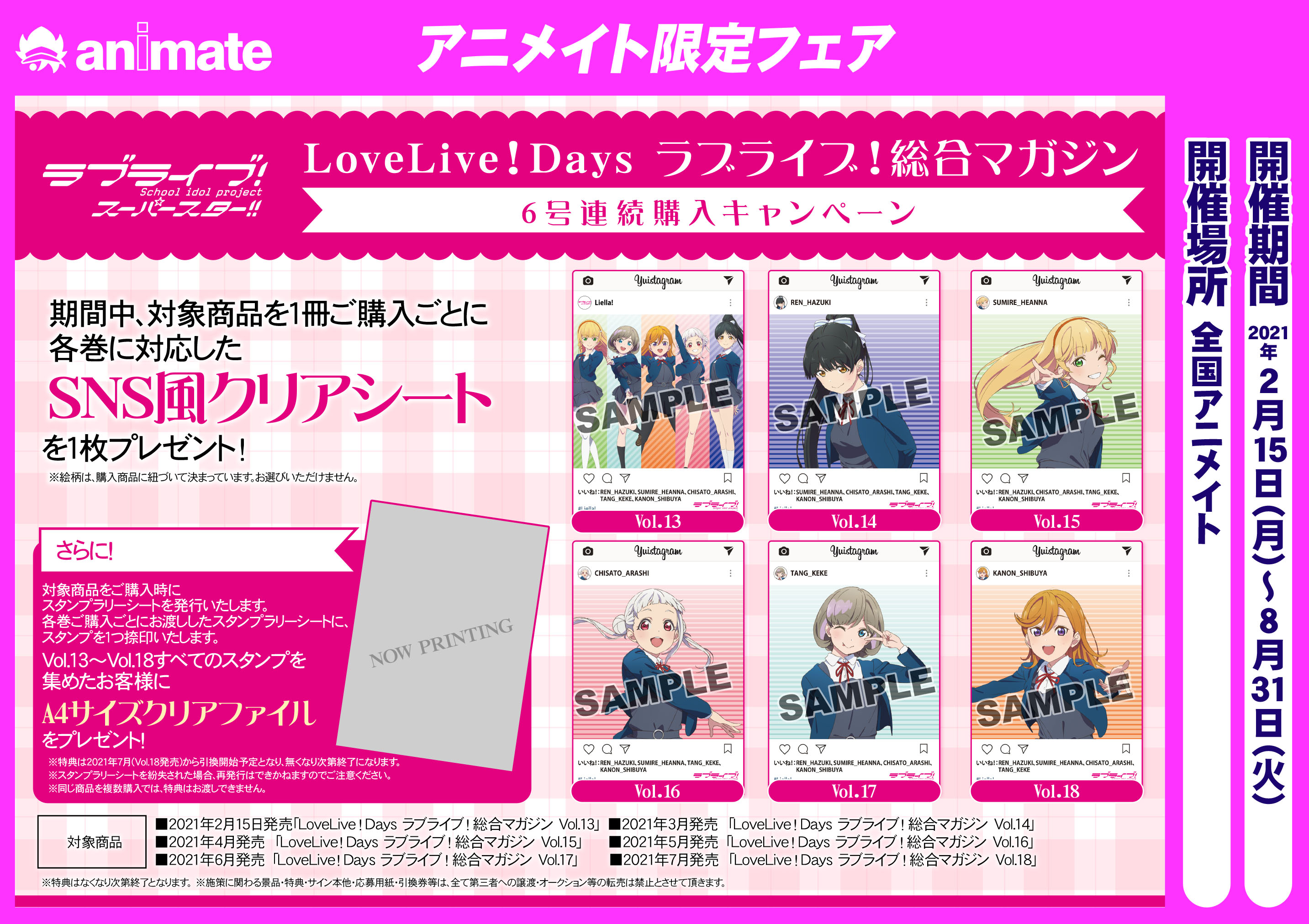 Lovelive Days ラブライブ 総合マガジン 6号連続購入キャンペーン アニメイト岐阜