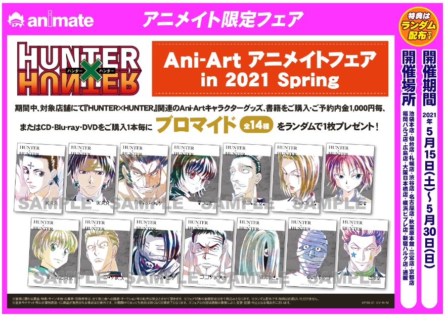 Hunter Hunter Ani Art アニメイトフェア In 21 Spring アニメイト秋葉原本館