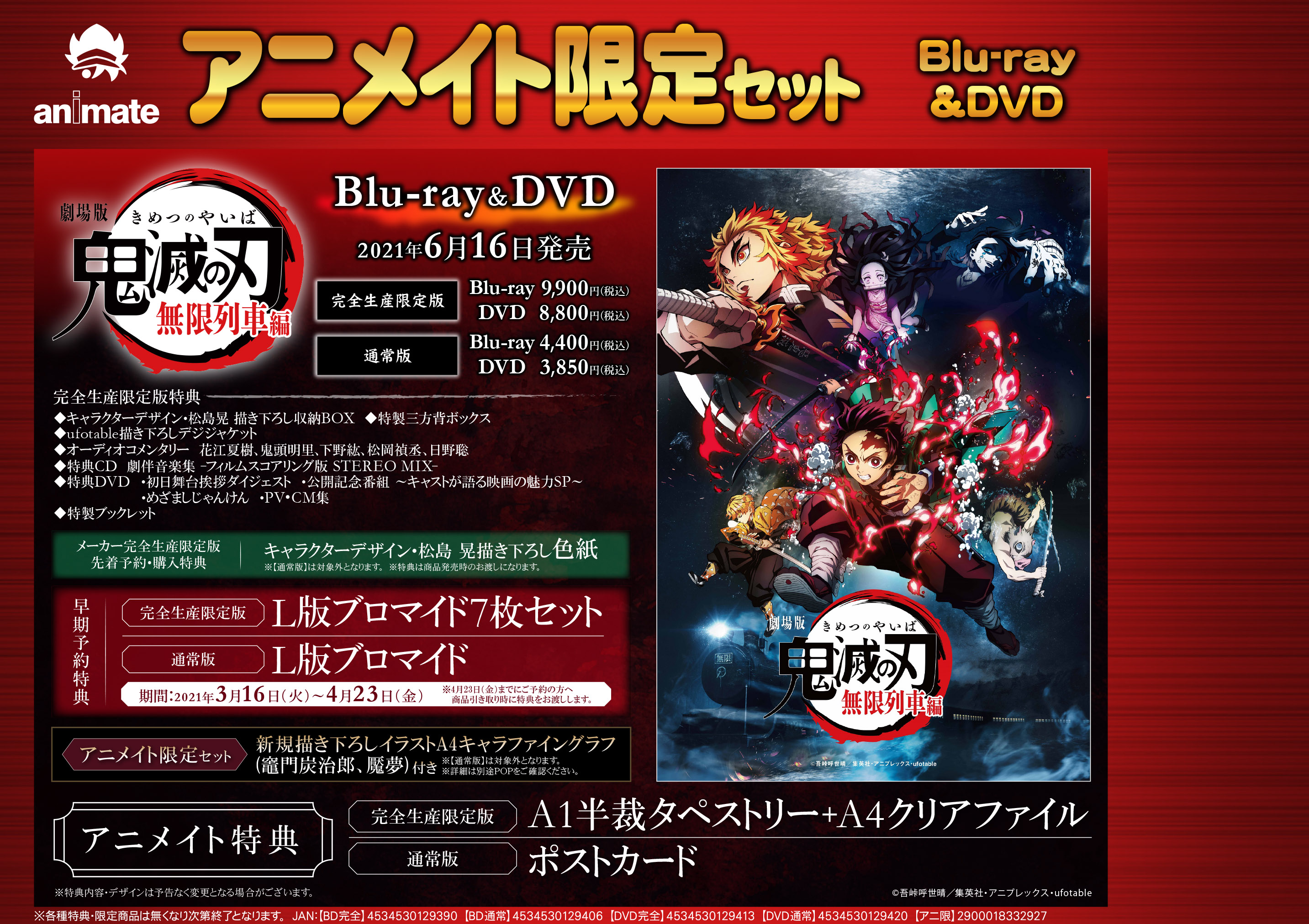劇場版「鬼滅の刃」無限列車編 Blu-ray&DVD 発売決定‼ - アニメイト札幌