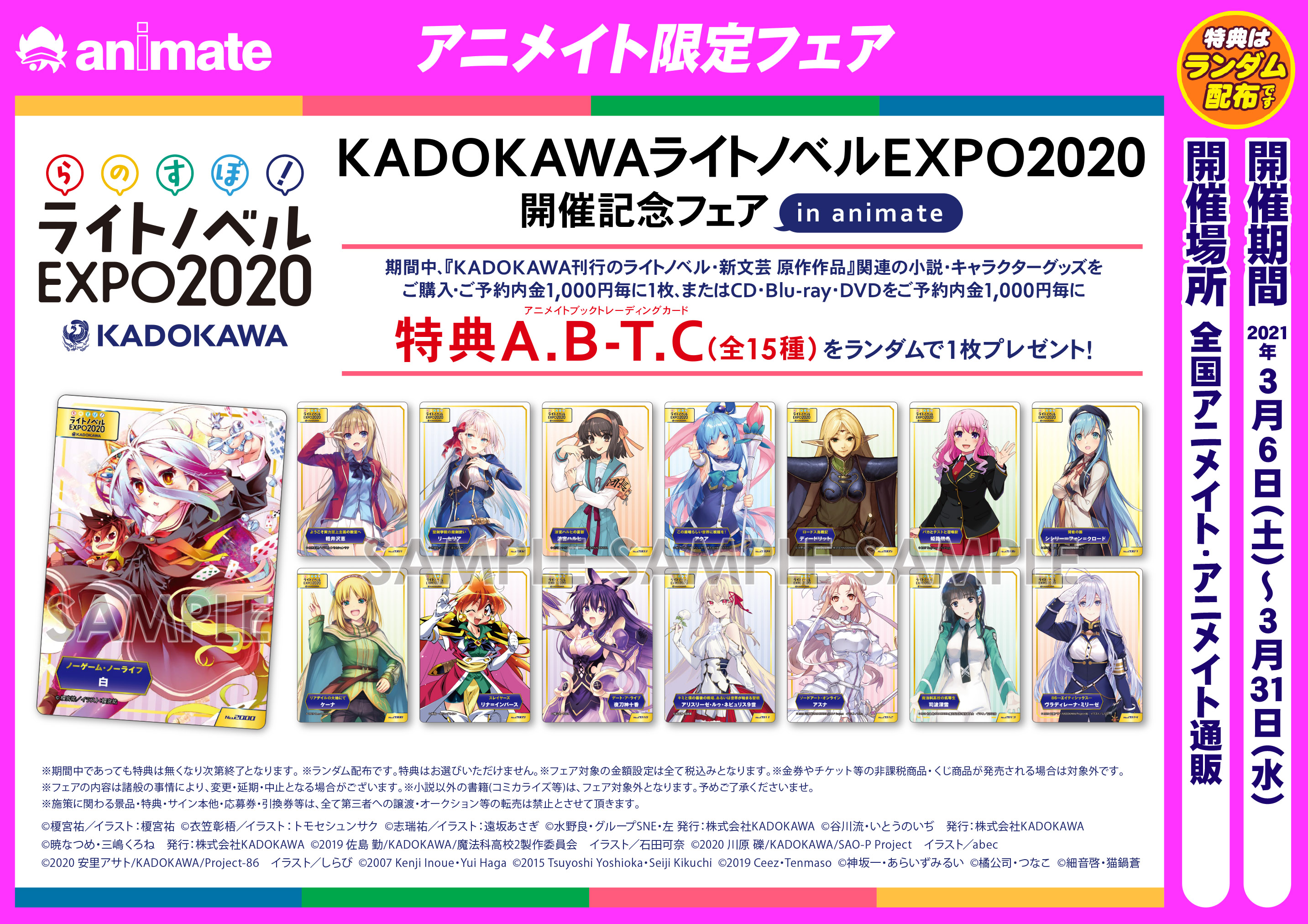 KADOKAWAライトノベルEXPO2020開催記念フェア in animate！！開催 - アニメイト富山