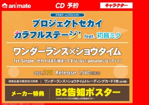 プロジェクトセカイ カラフルステージ 1st Single Cd発売決定 アニメイト盛岡